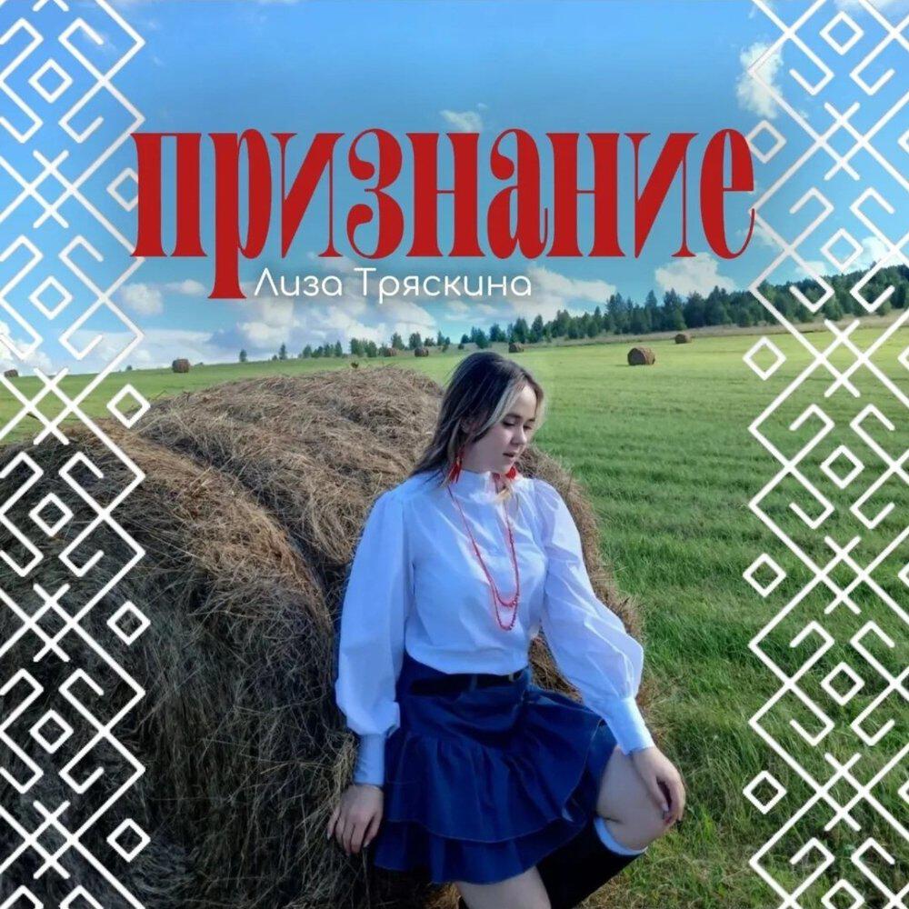 Релиз Признание