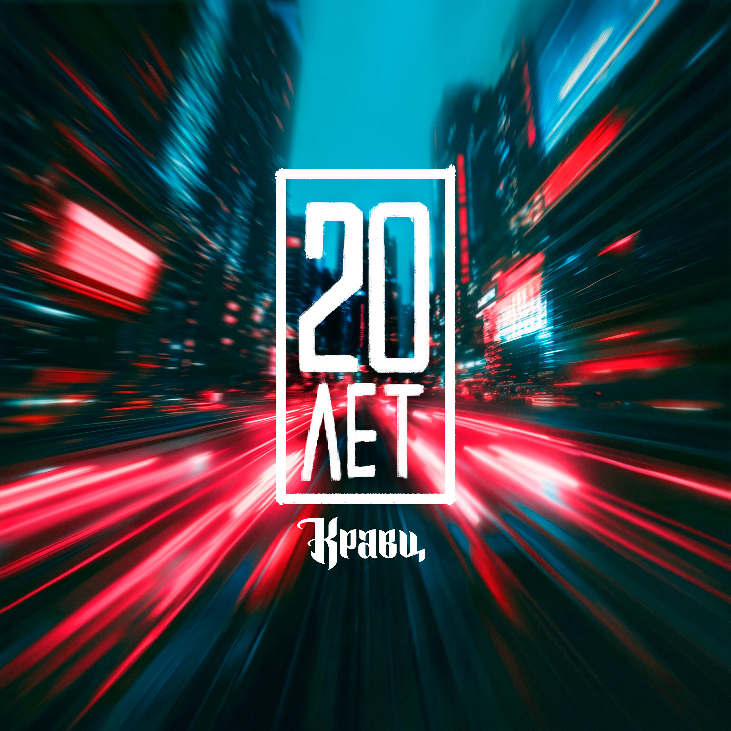 Релиз 20 лет
