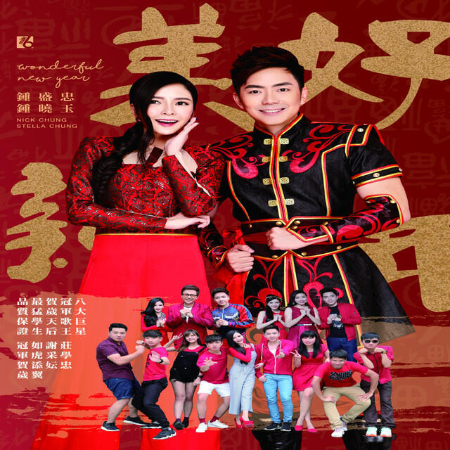 Релиз 美好新年