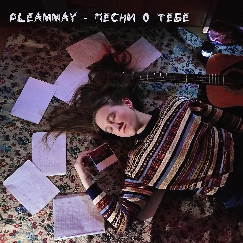 Постер альбома Песни о тебе (Acoustic Version)