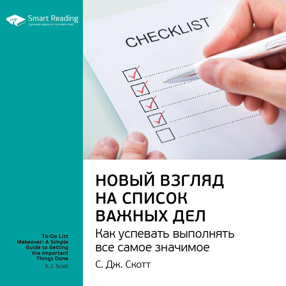 Книга Новый взгляд на список важных дел: как успевать выполнять все самое значимое. Эс Джей Скотт. Ключевые идеи книги