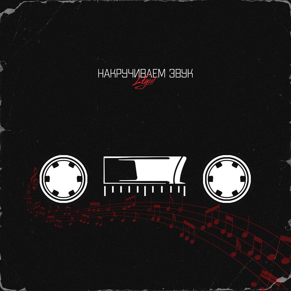 Релиз Накручиваем звук