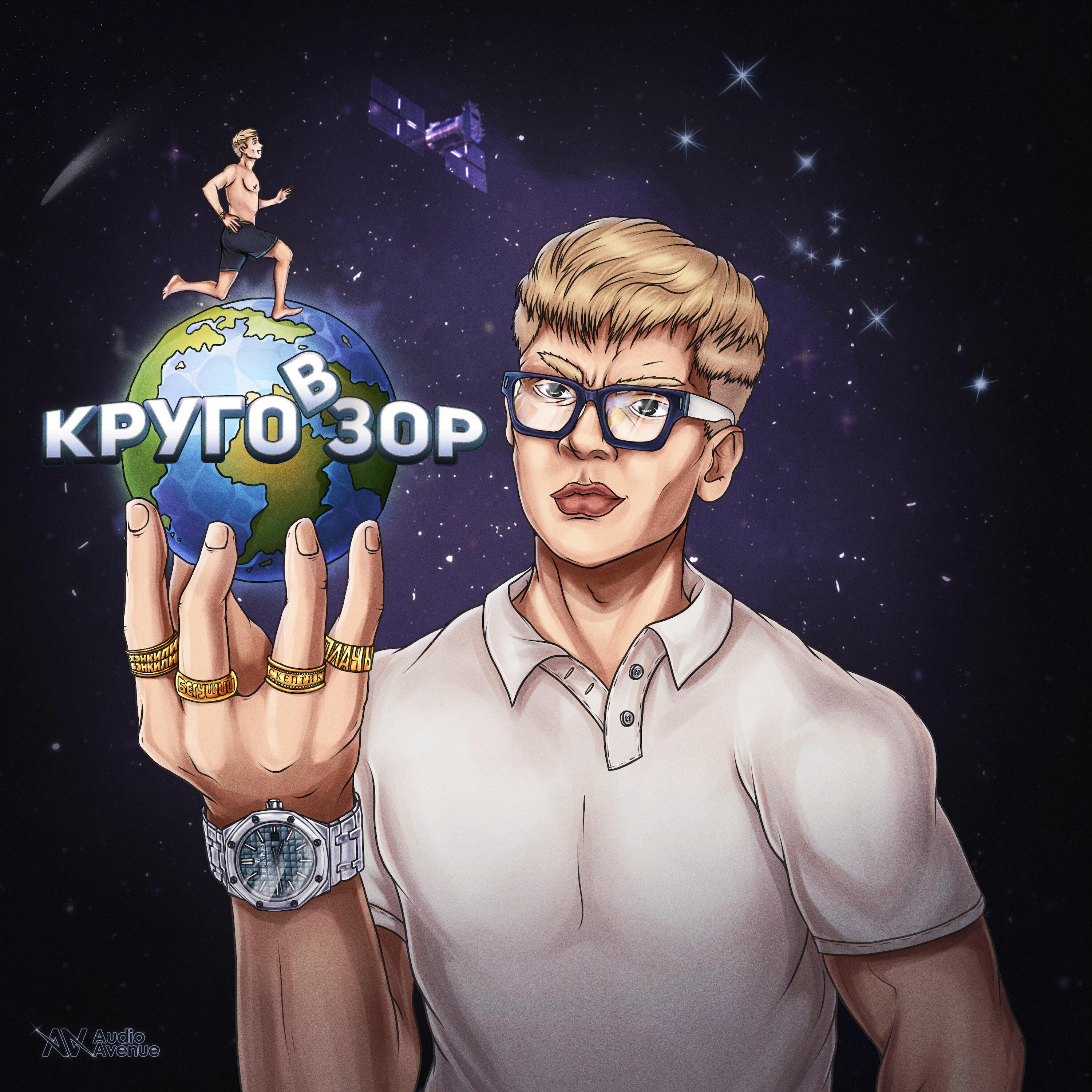 Релиз Круговзор