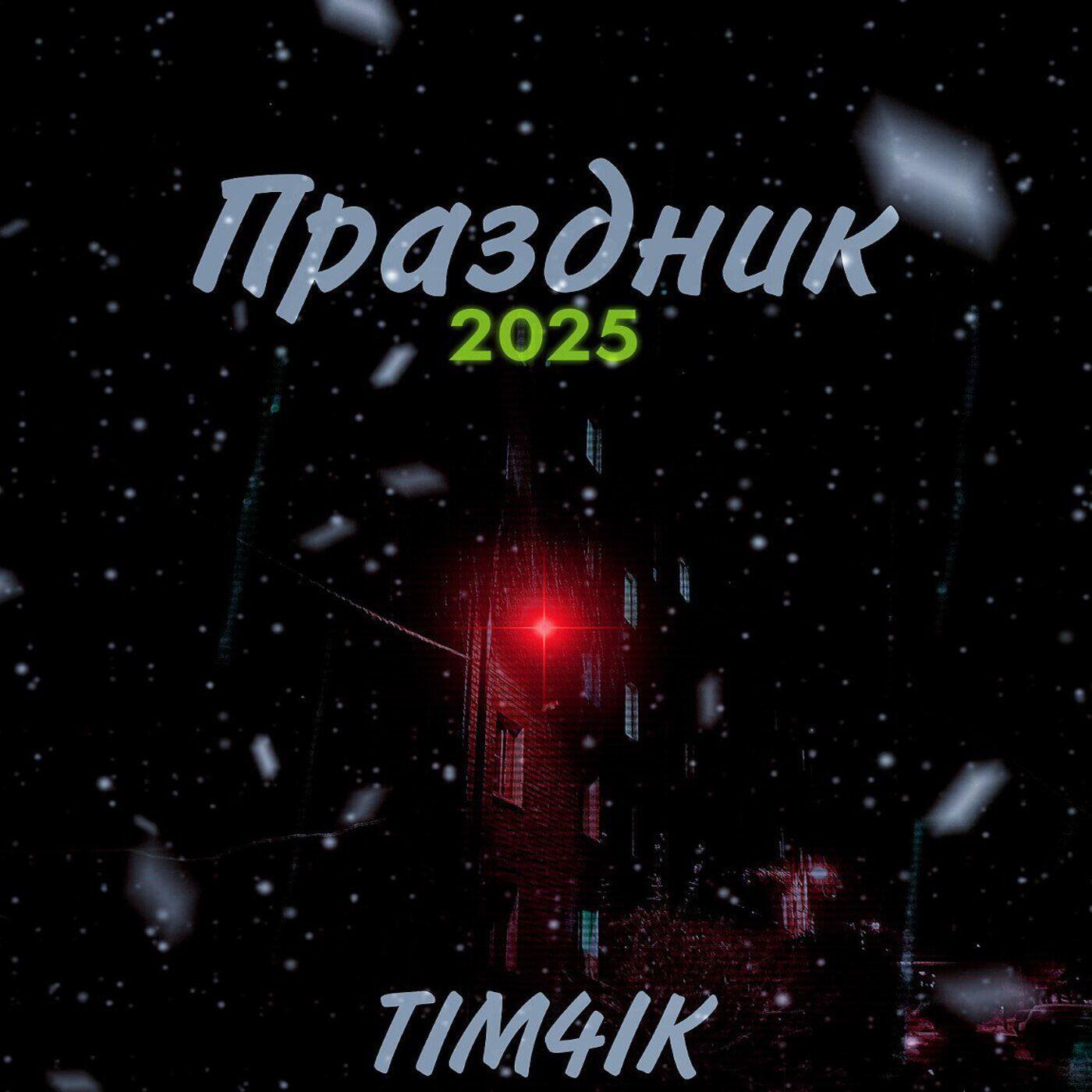Релиз Праздник