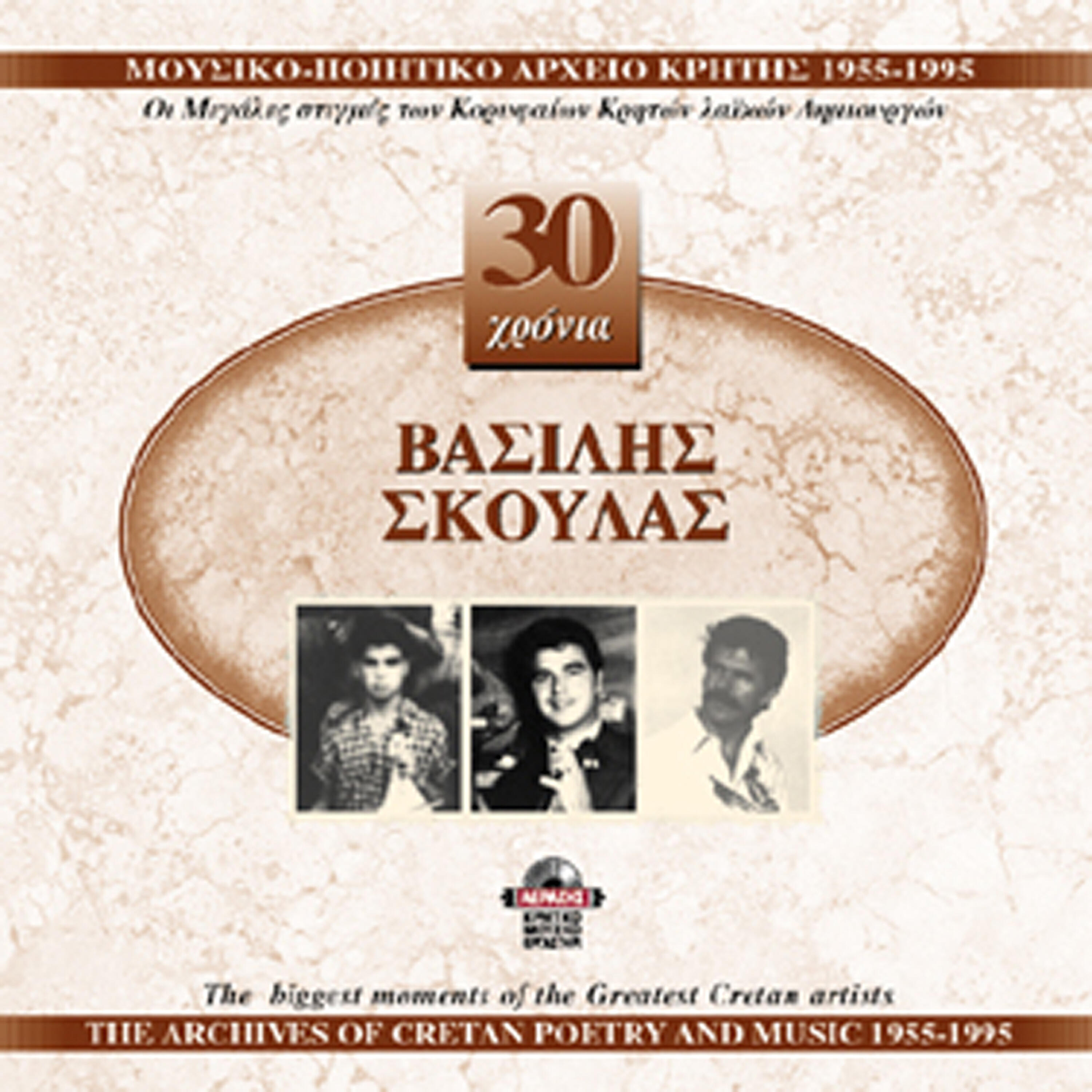 Релиз Vasilis Skoulas 1955-1995