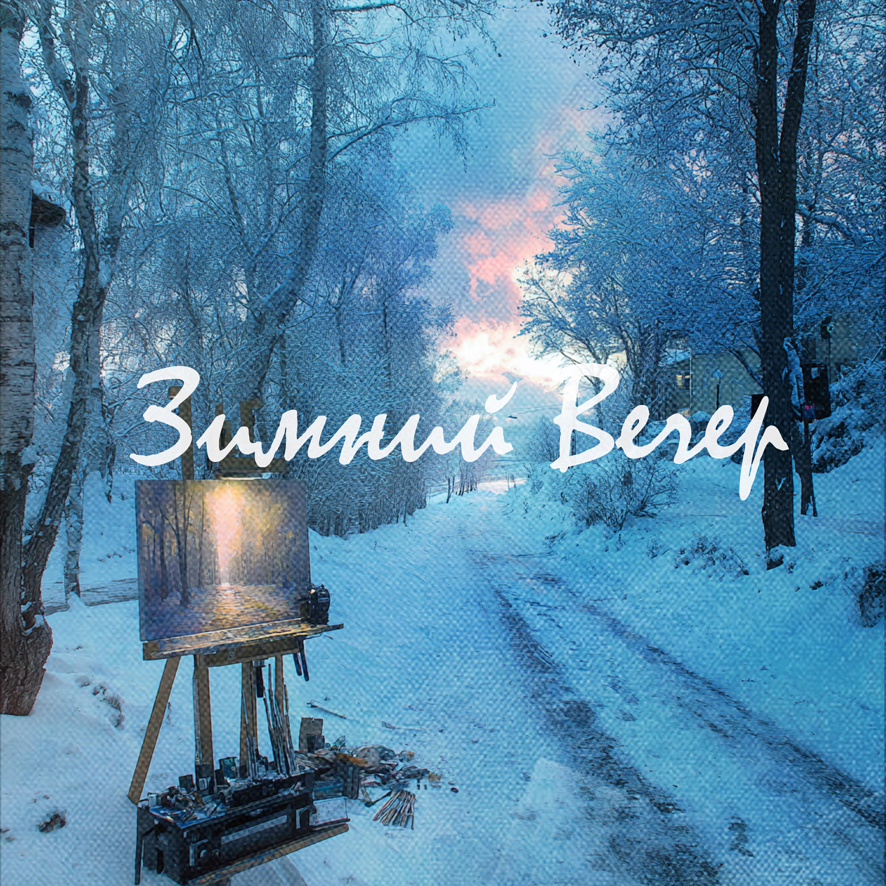 Релиз Зимний Вечер