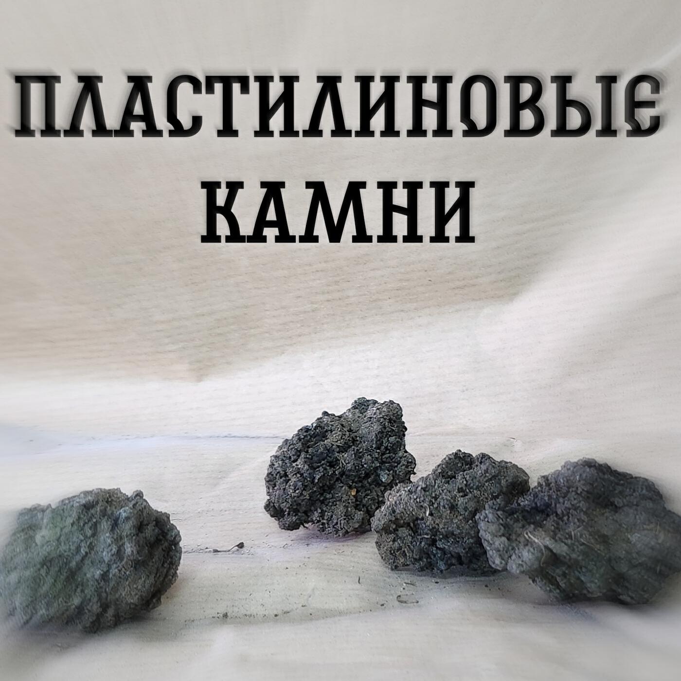 Релиз Пластилиновыекамни