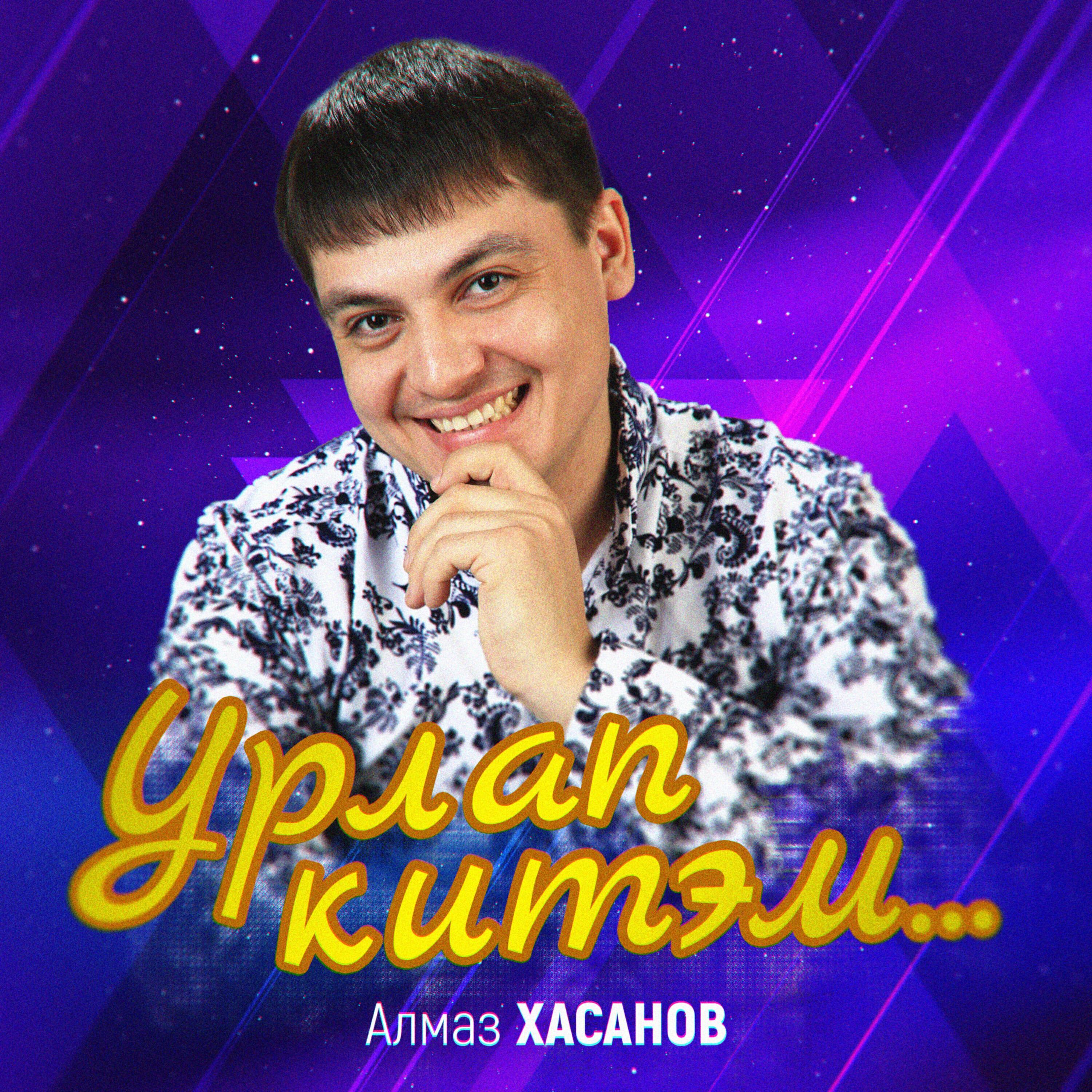 Алмаз Хасанов