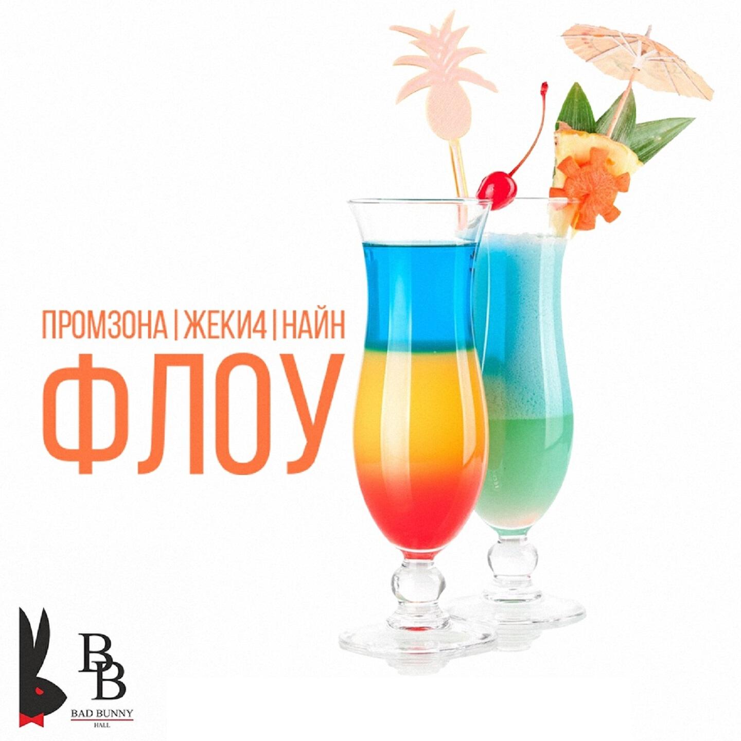 Релиз Флоу