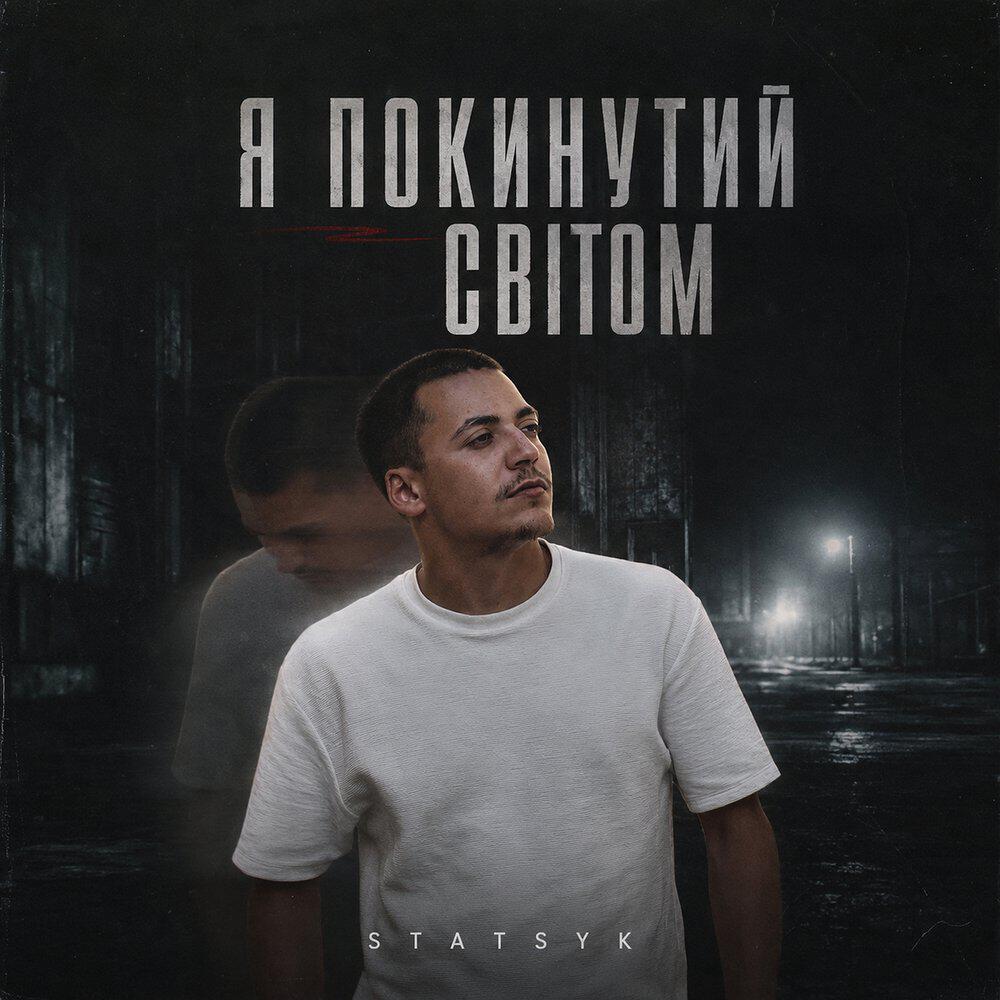 Релиз Я покинутий світом