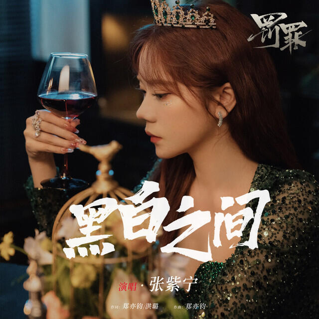 Релиз 黑白之間 (影視劇《罰罪》推廣曲)