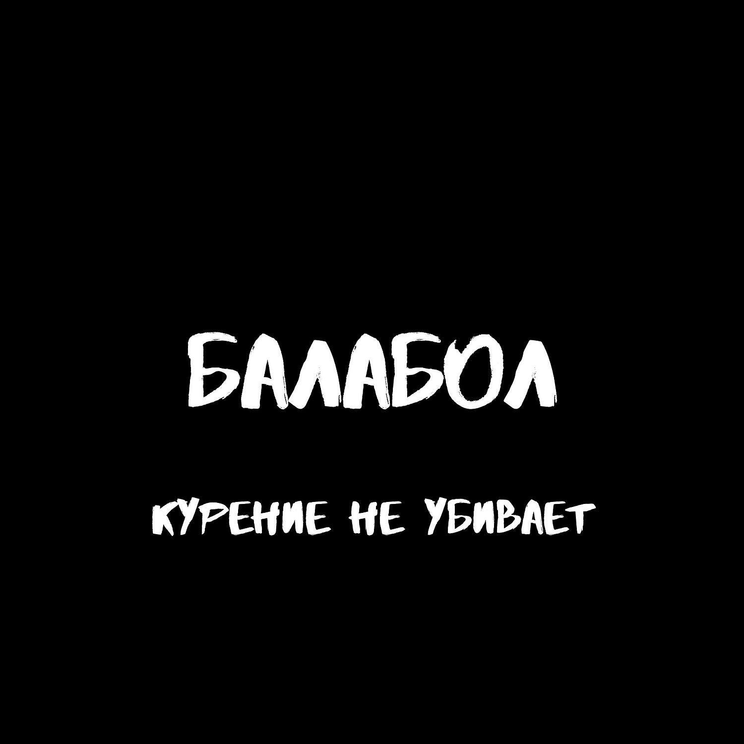 Релиз Балабол