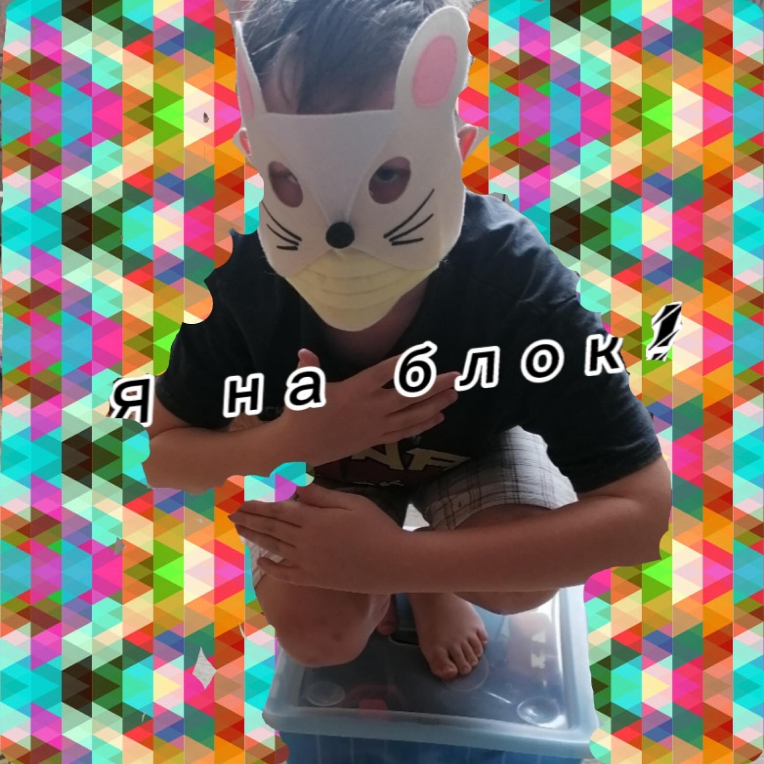 Релиз Я на блок!