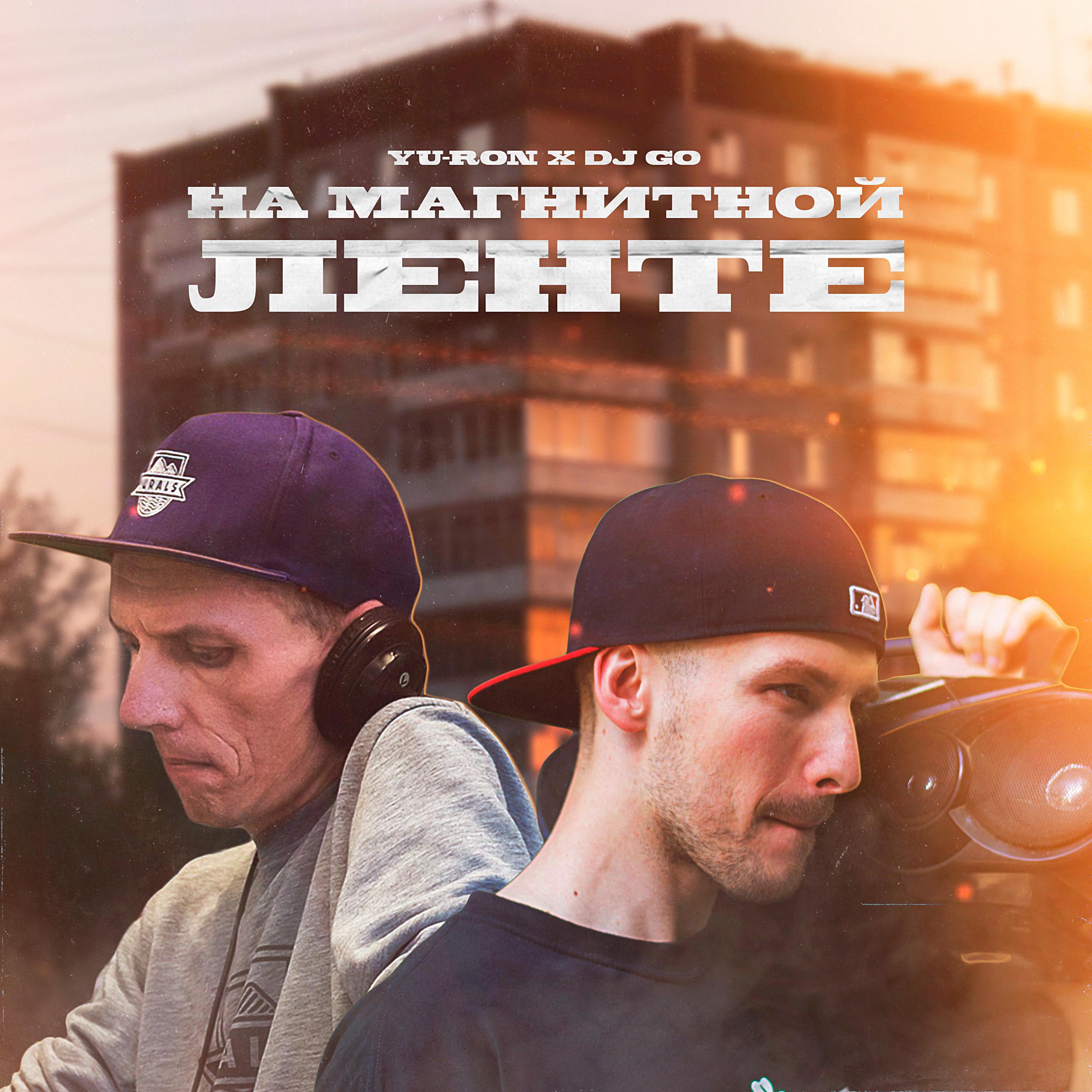 Релиз На магнитной ленте