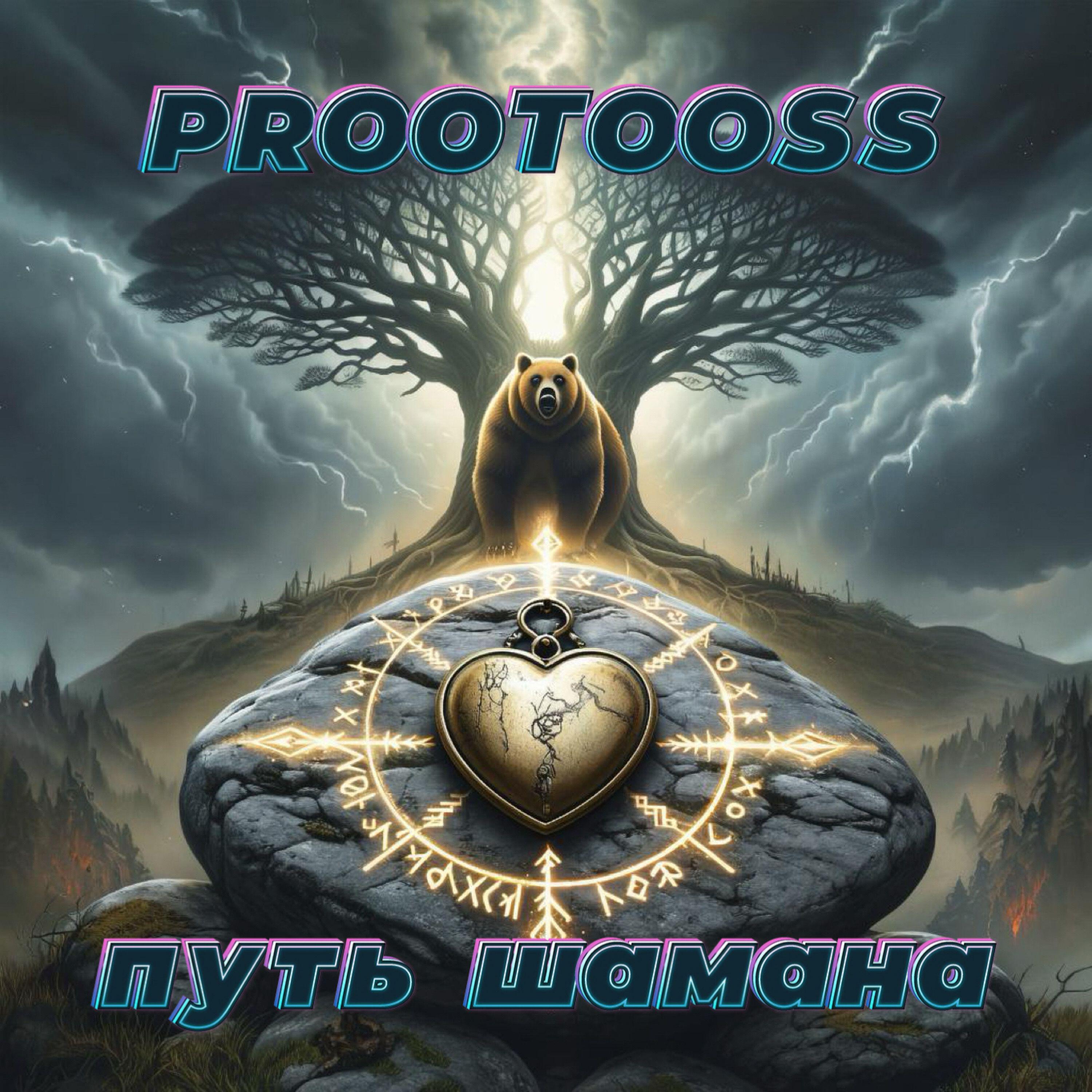 Релиз Путь шамана