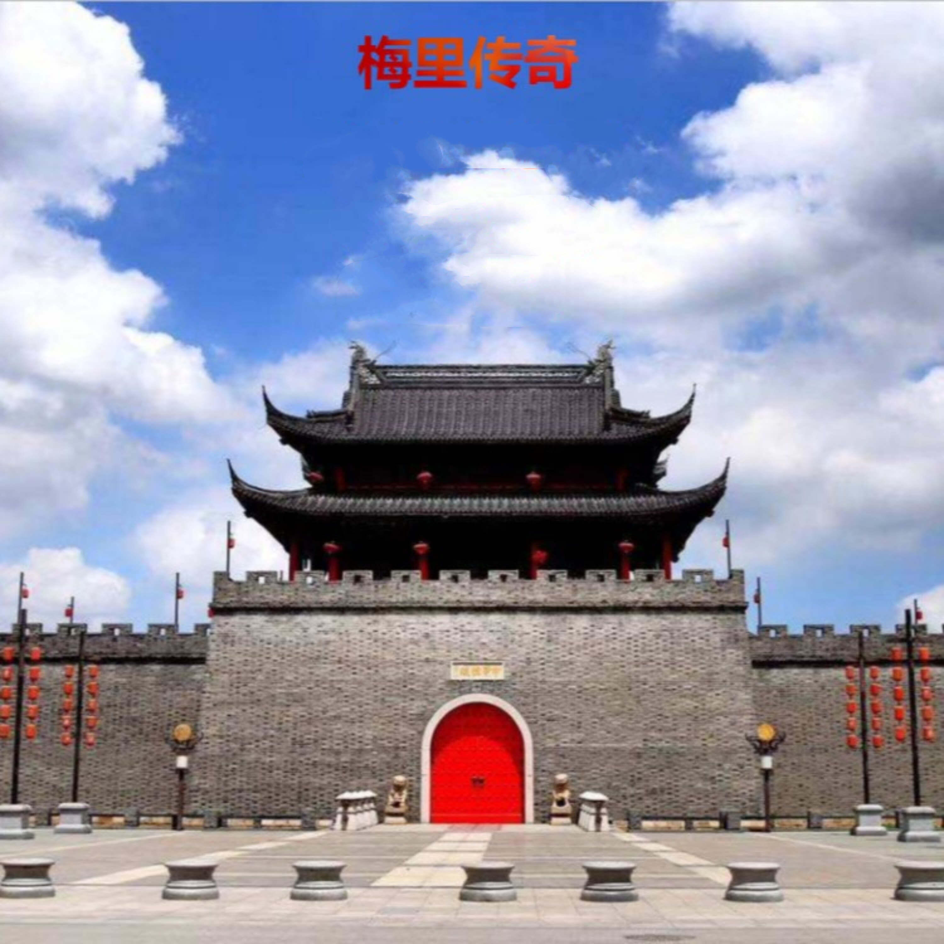 Релиз 梅里传奇