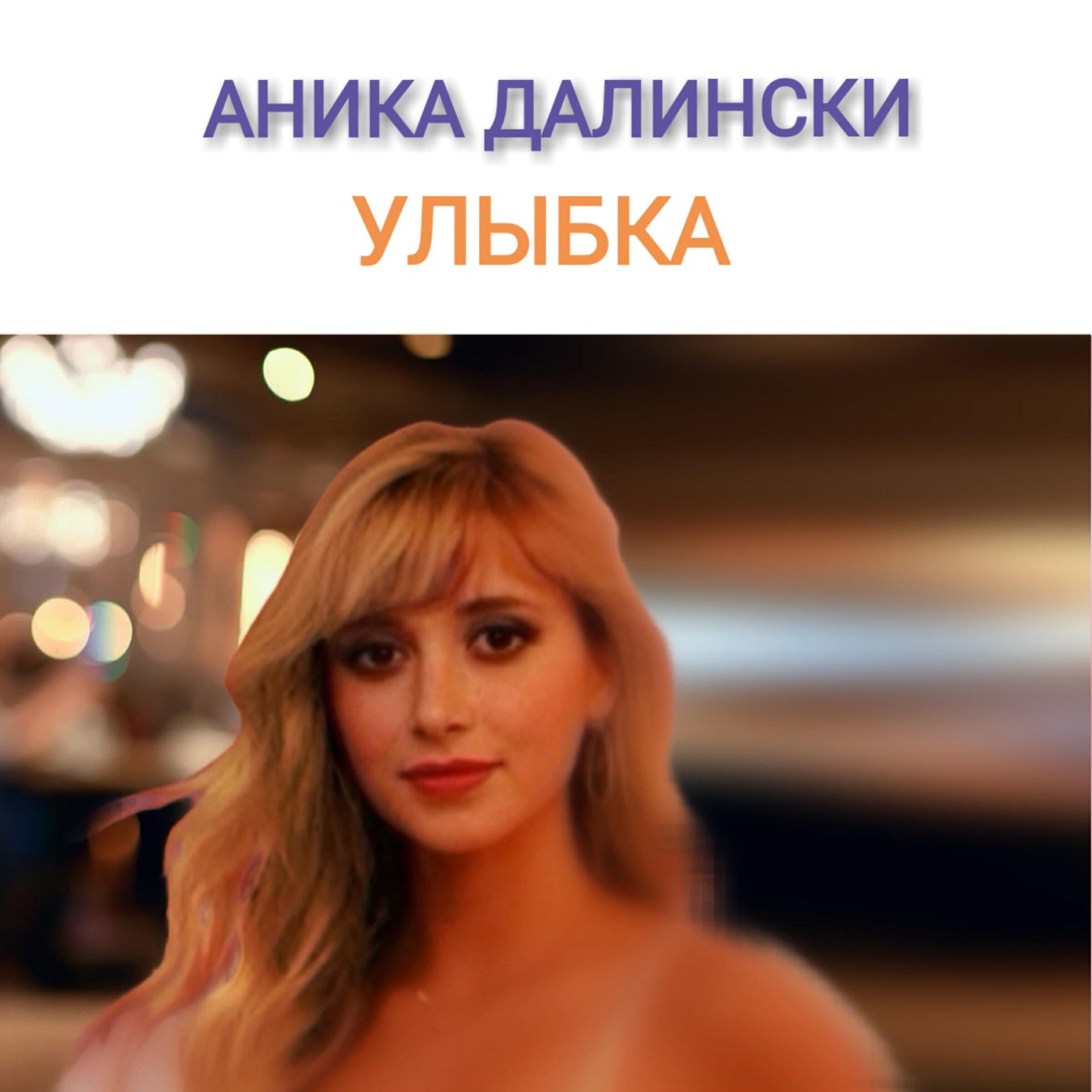 Релиз Улыбка
