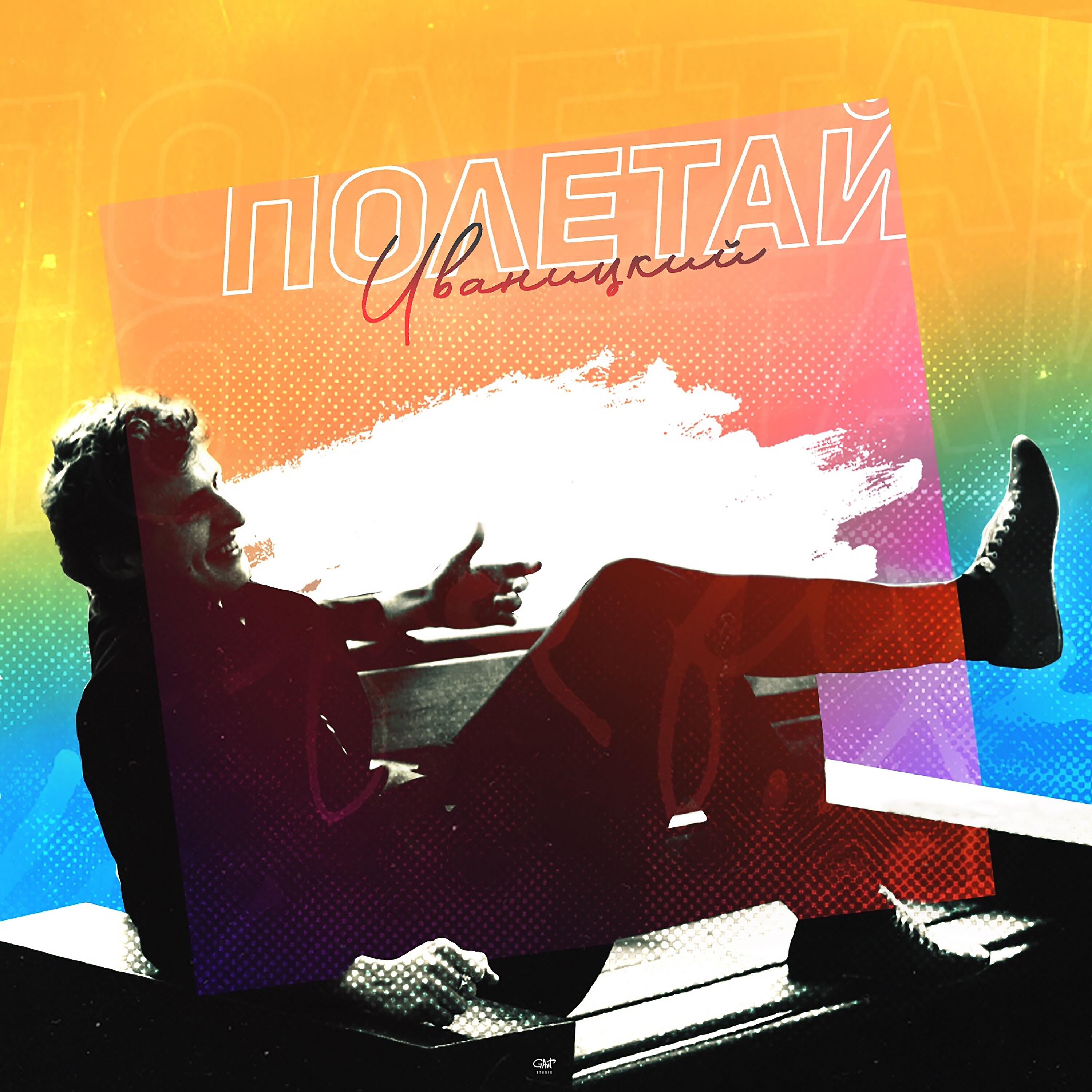Релиз Полетай