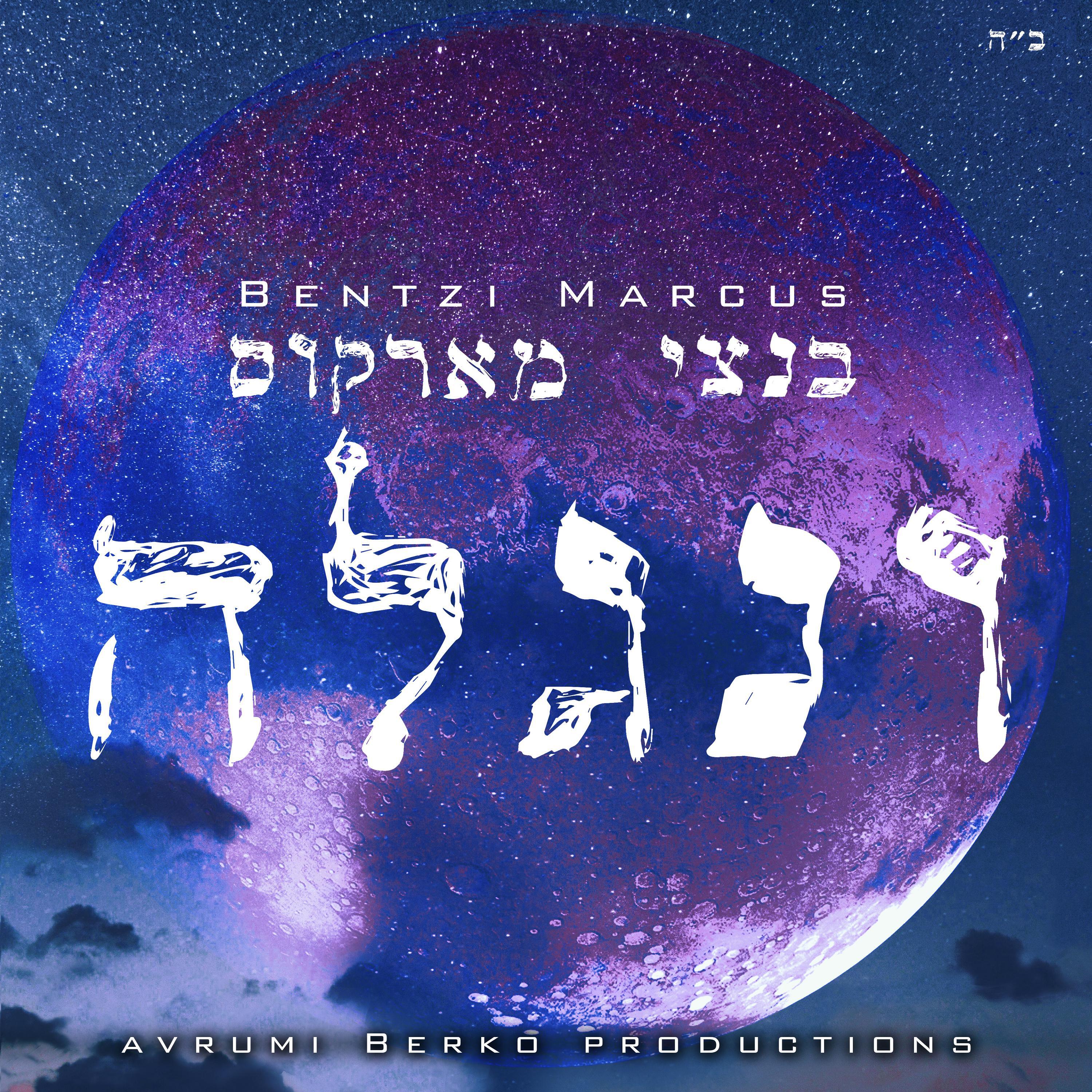 Bentzi Marcus