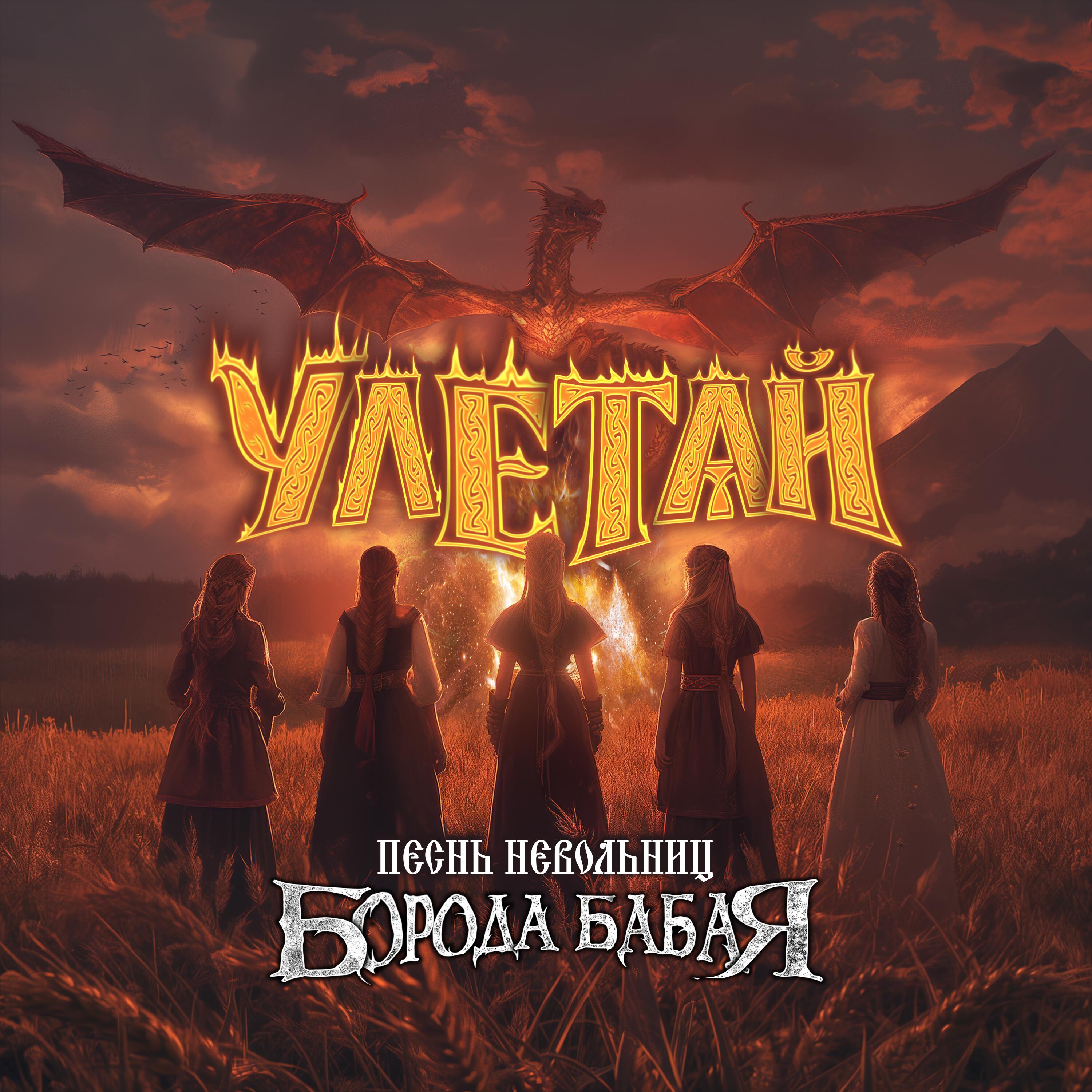 Постер альбома Улетай (Песнь Невольниц)
