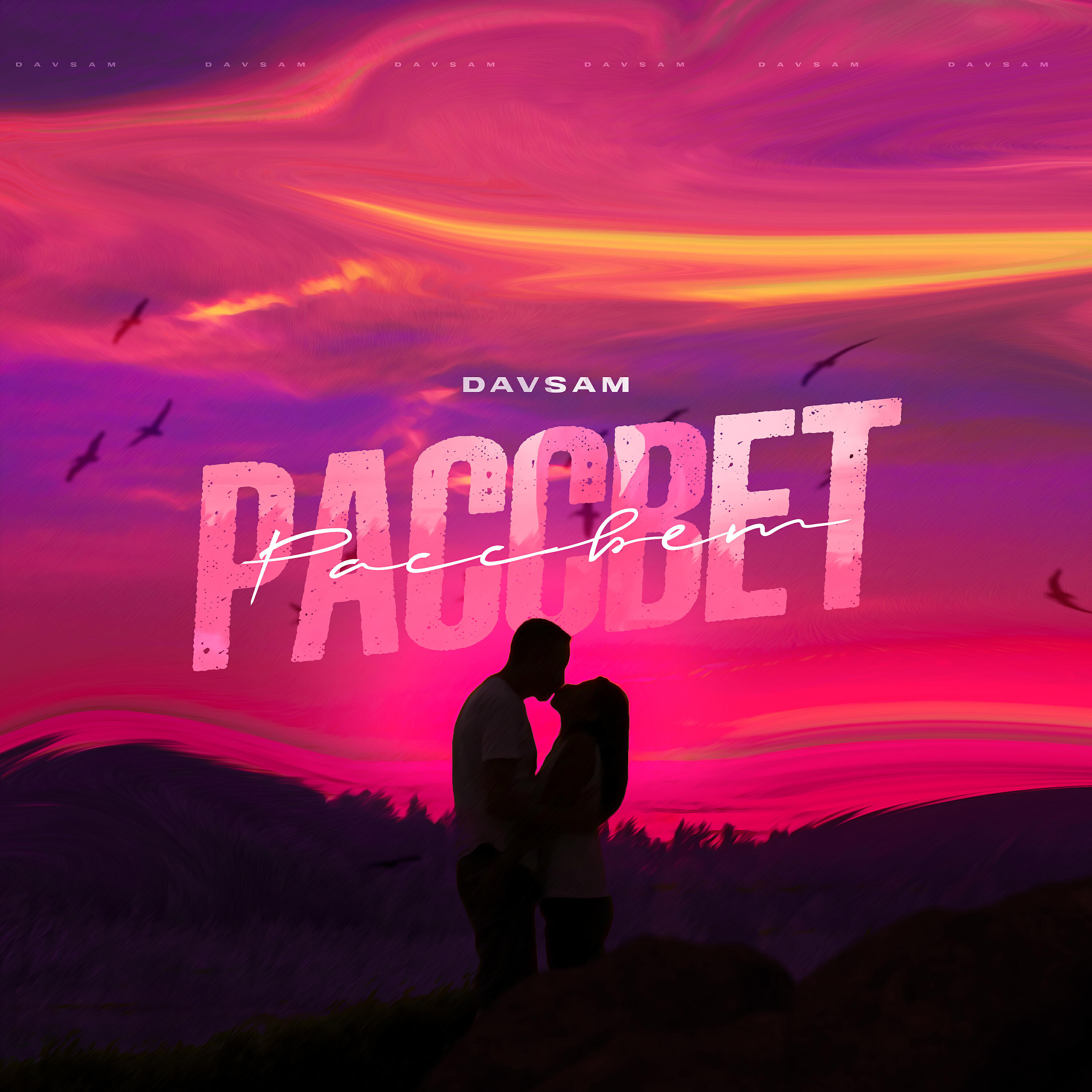 Релиз Рассвет