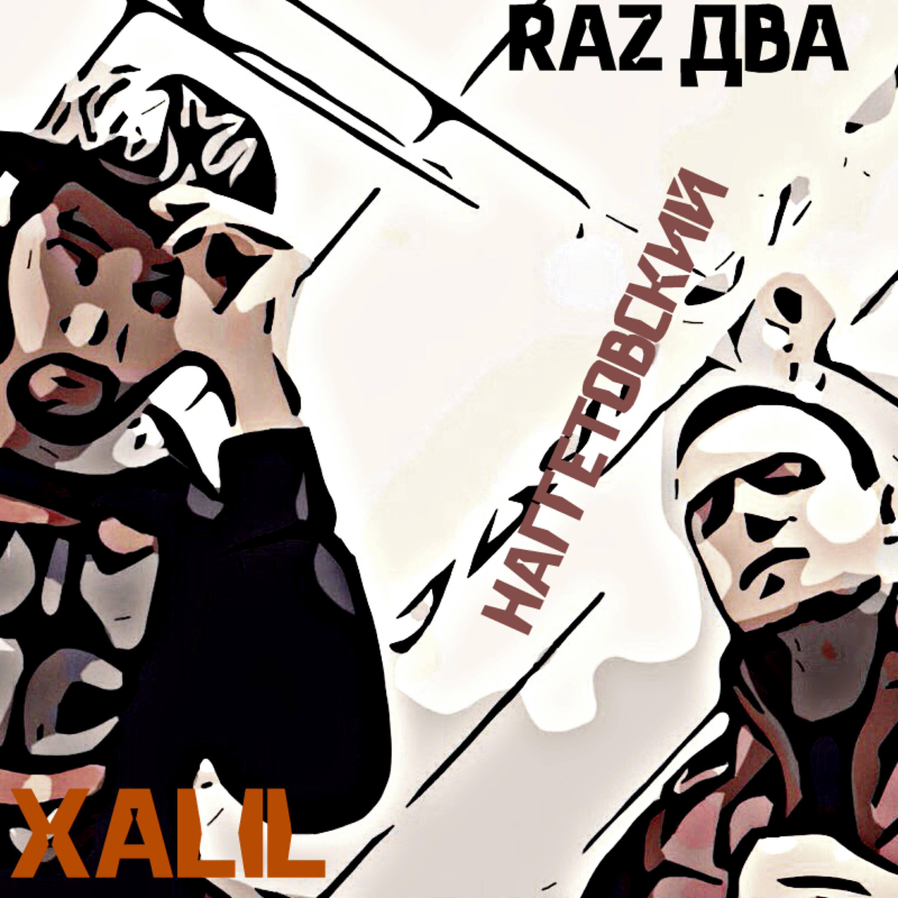 Релиз Raz два