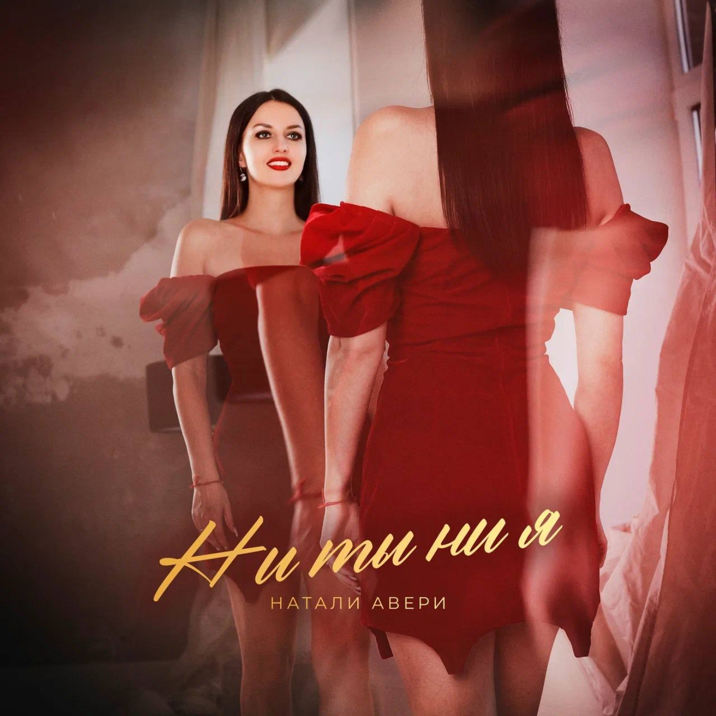 Релиз Ни ты ни я