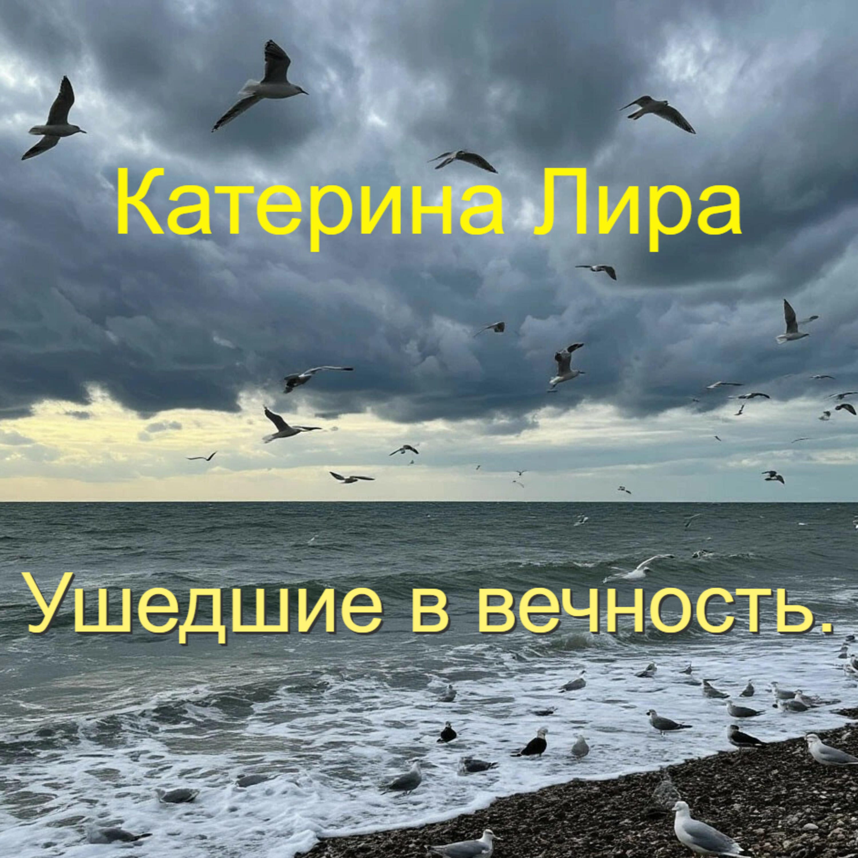 Релиз Ушедшие в вечность