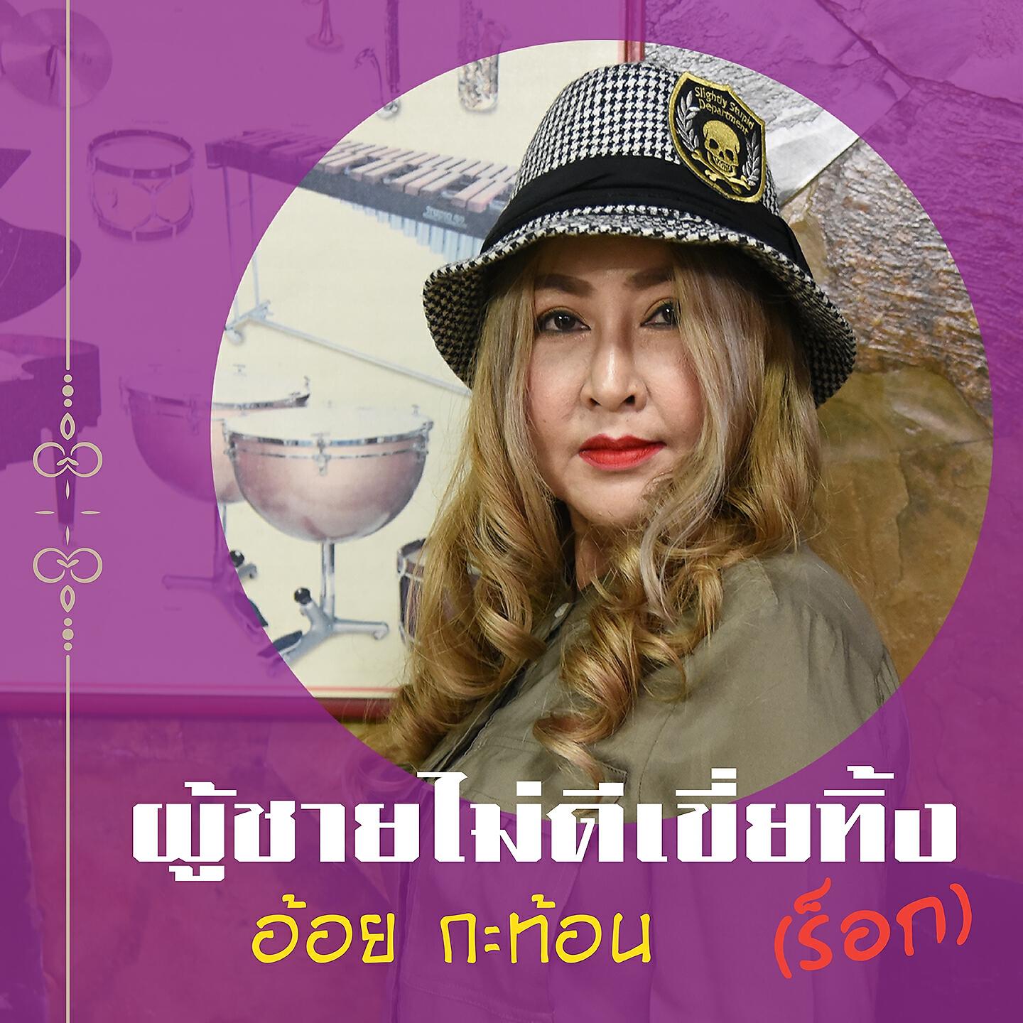 Релиз ผู้ชายไม่ดีเขี่ยทิ้ง