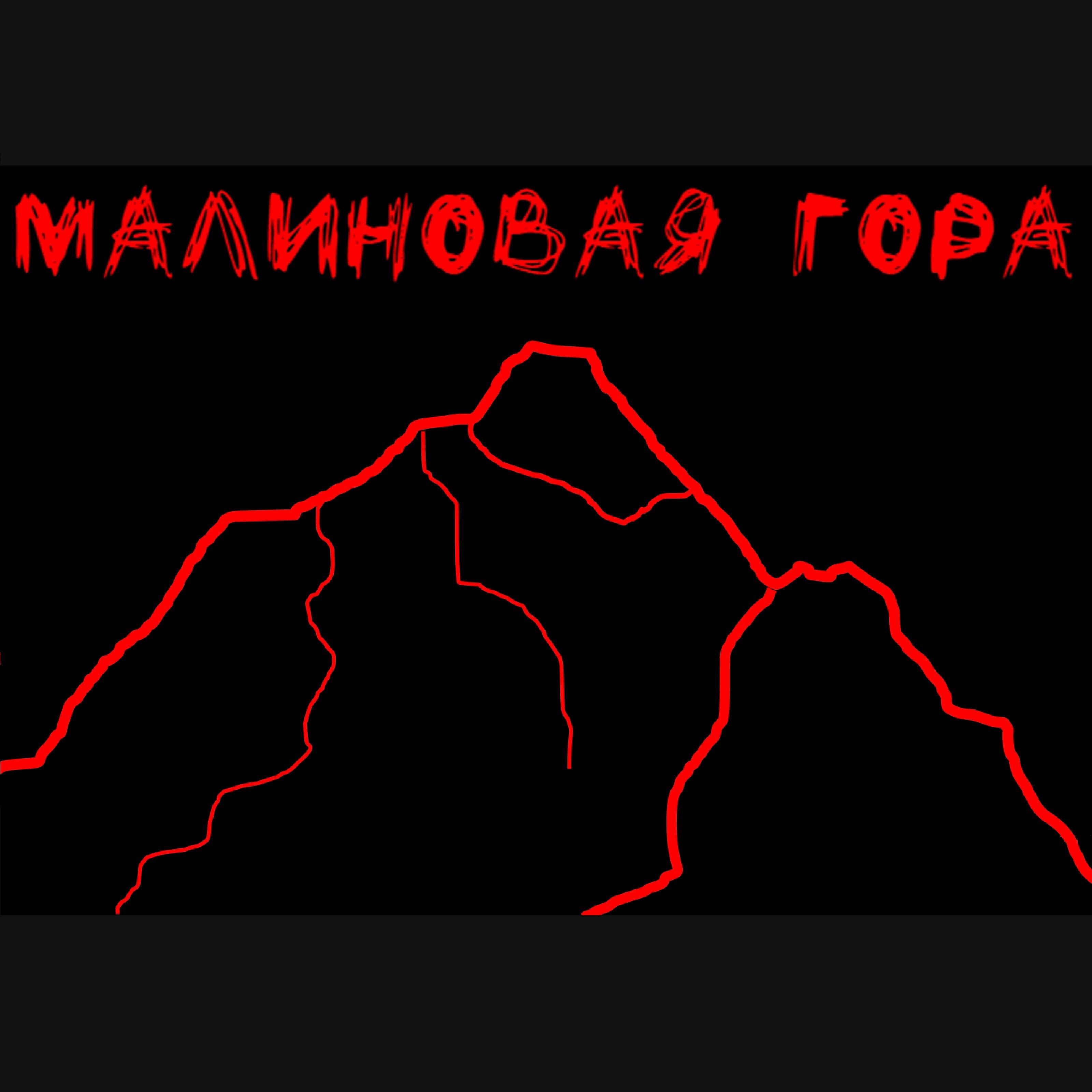 Релиз Малиновая гора