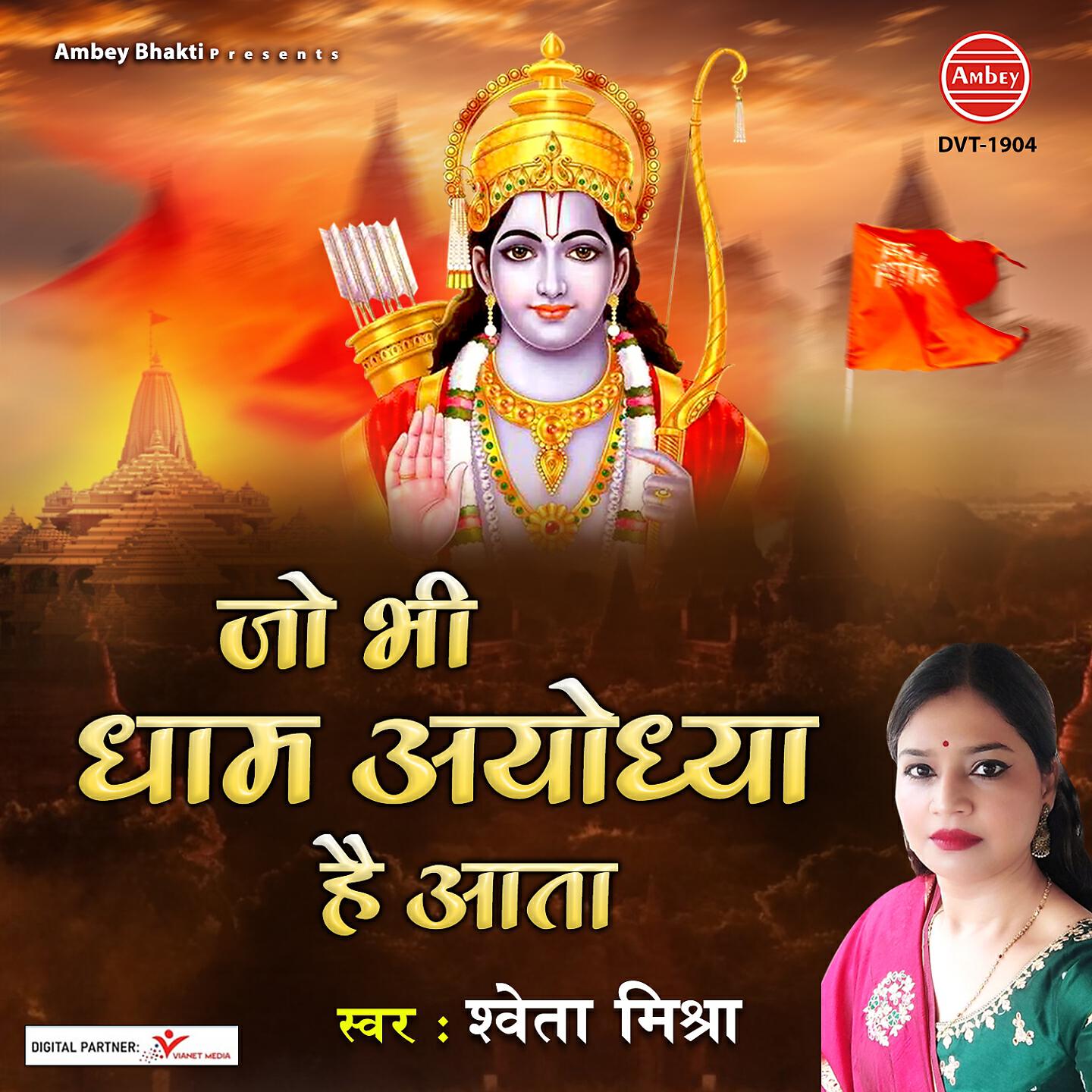 Релиз Jo Bhi Dham Ayodhya Hai Aata