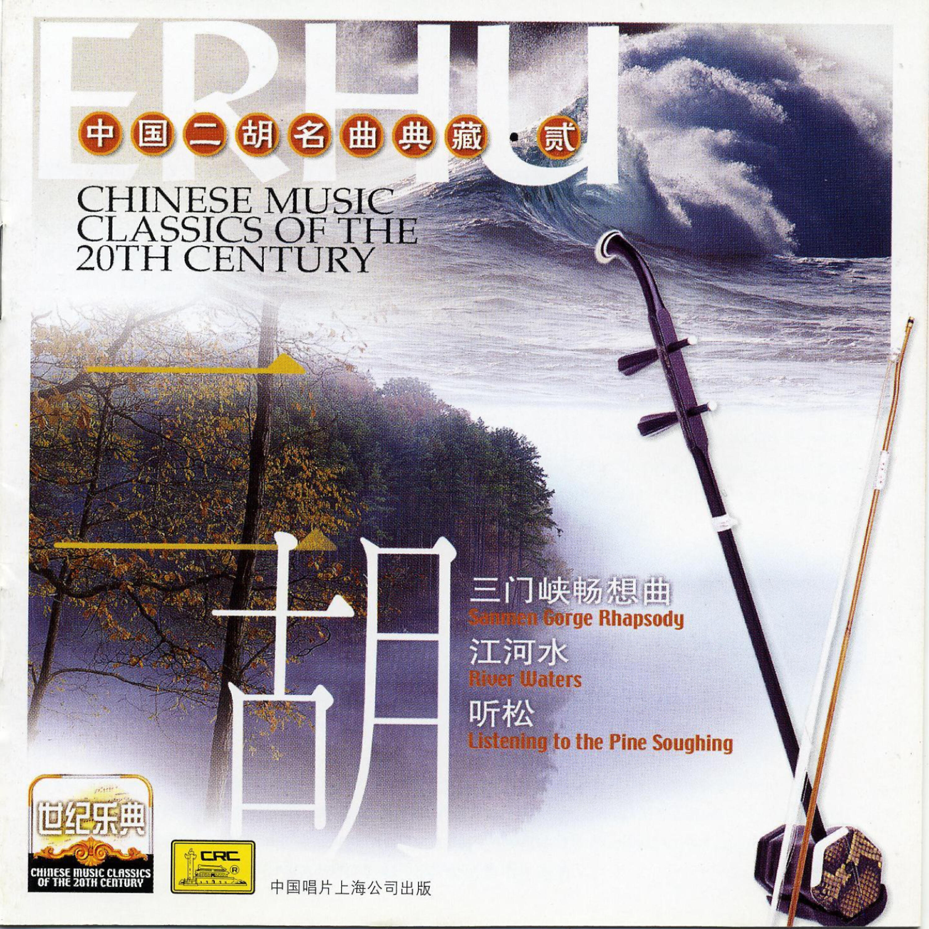 Релиз Chinese Music Classics of the 20th Century: Erhu