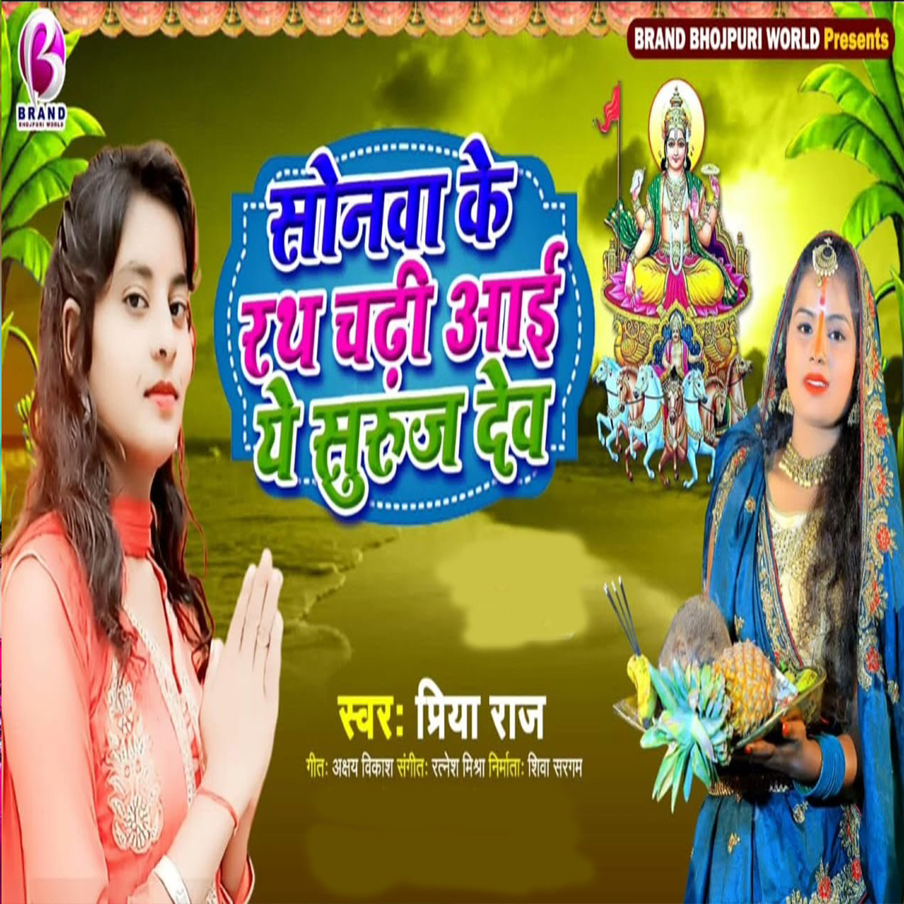 Релиз Sonva Ke Rath Chadhi Aai Suruj Dev