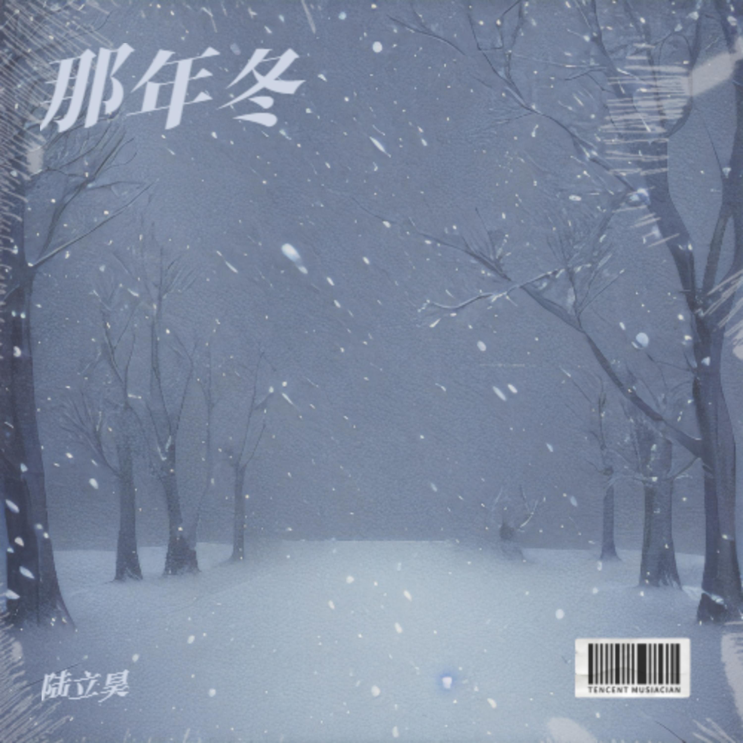 Релиз 那年冬