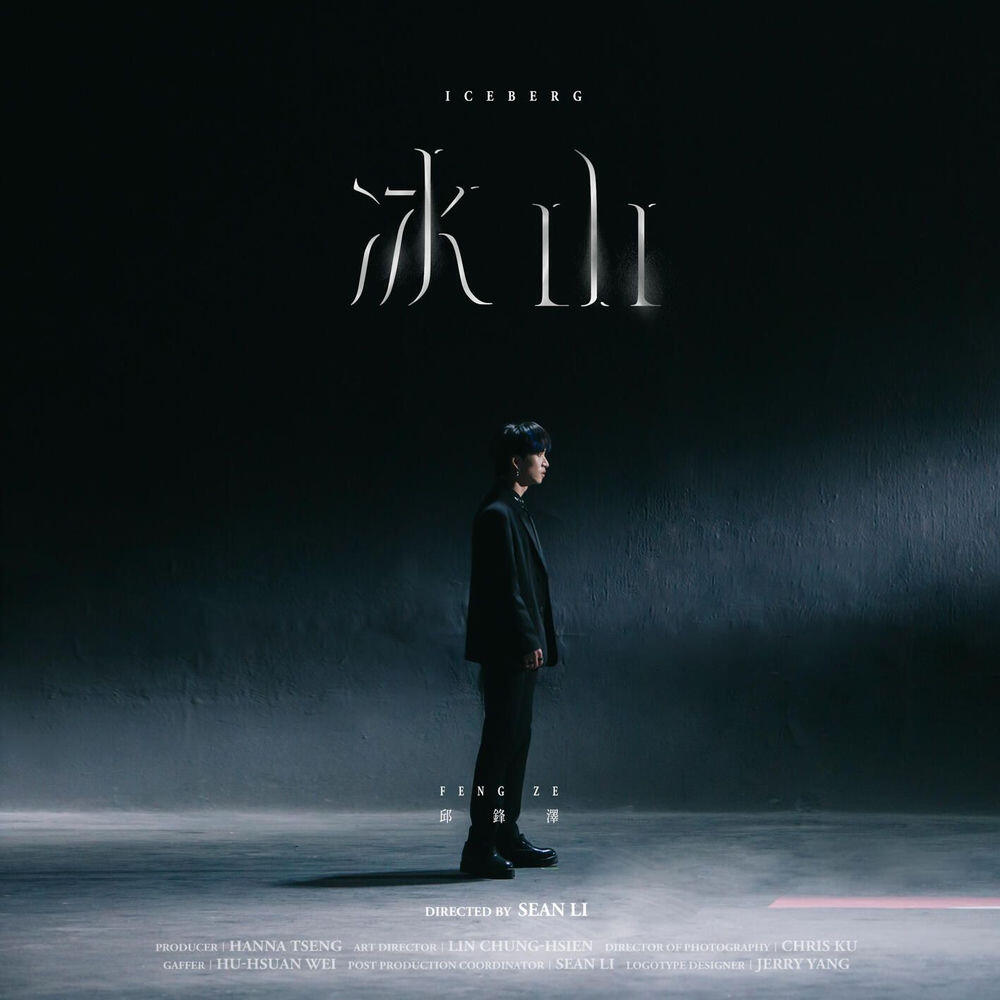 Релиз 冰山