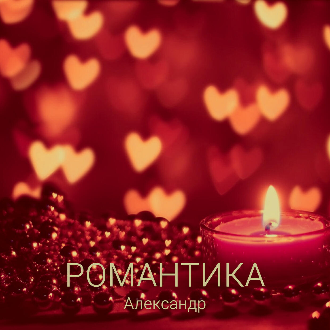 Релиз Романтика