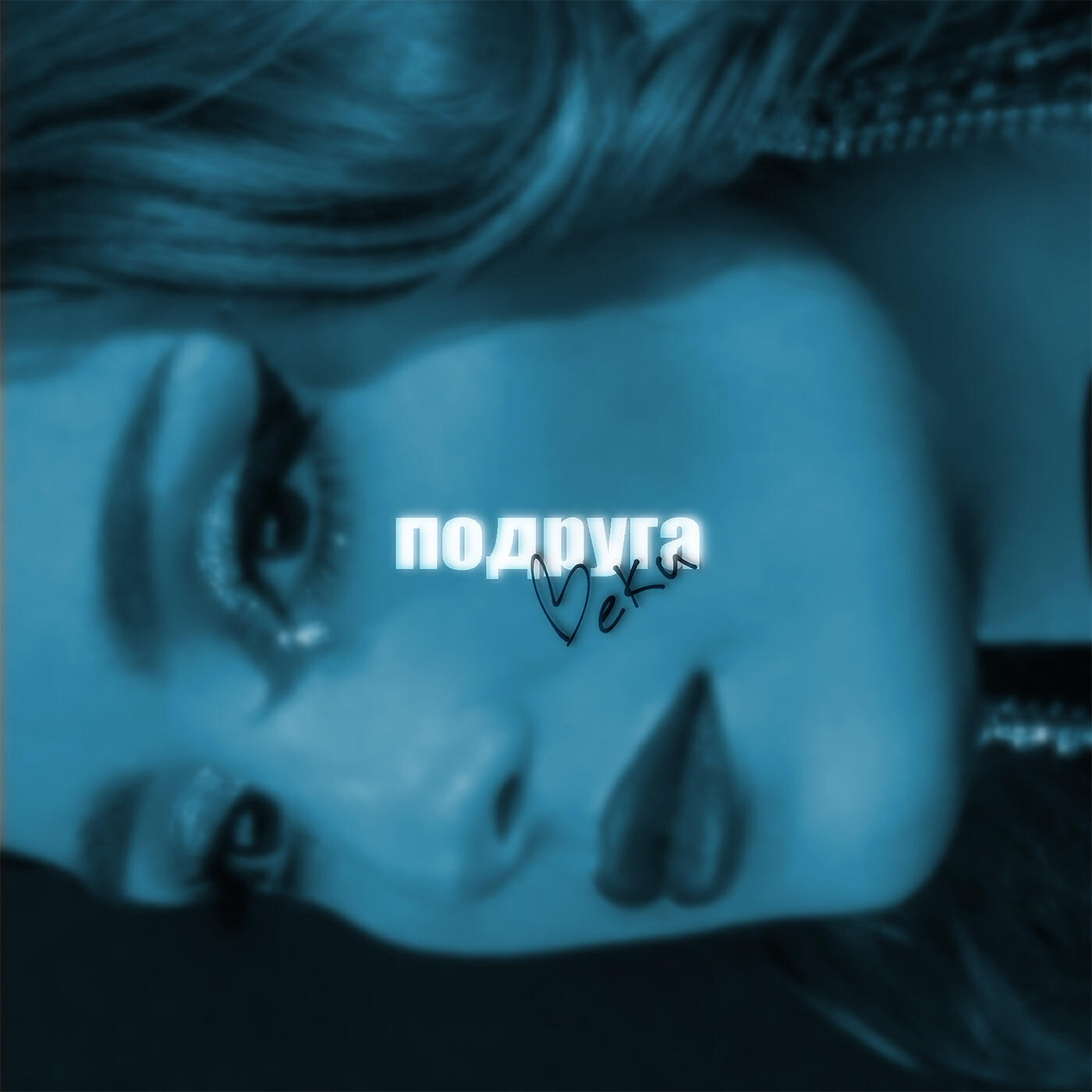 Релиз Подруга
