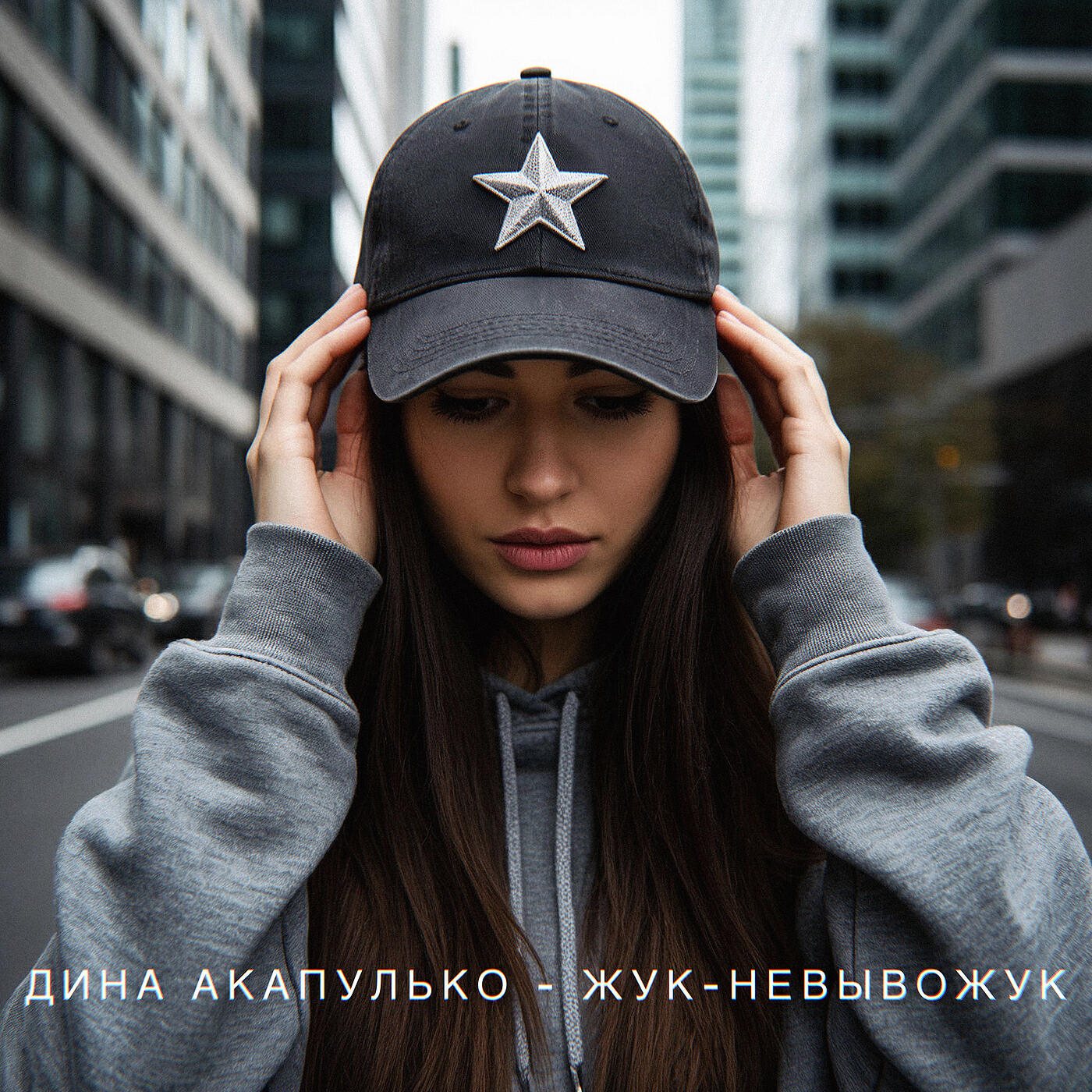 Постер альбома Жук-невывожук