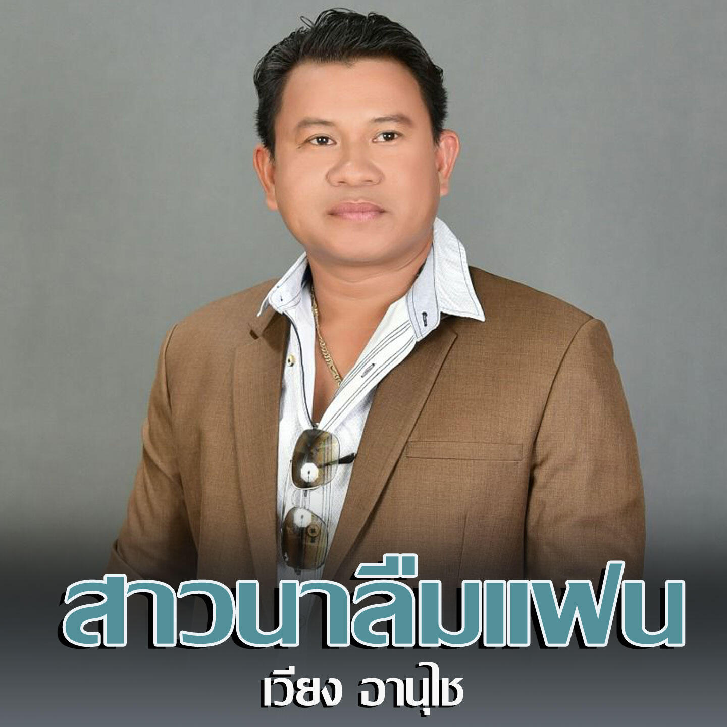 Релиз สาวนาลืมแฟน
