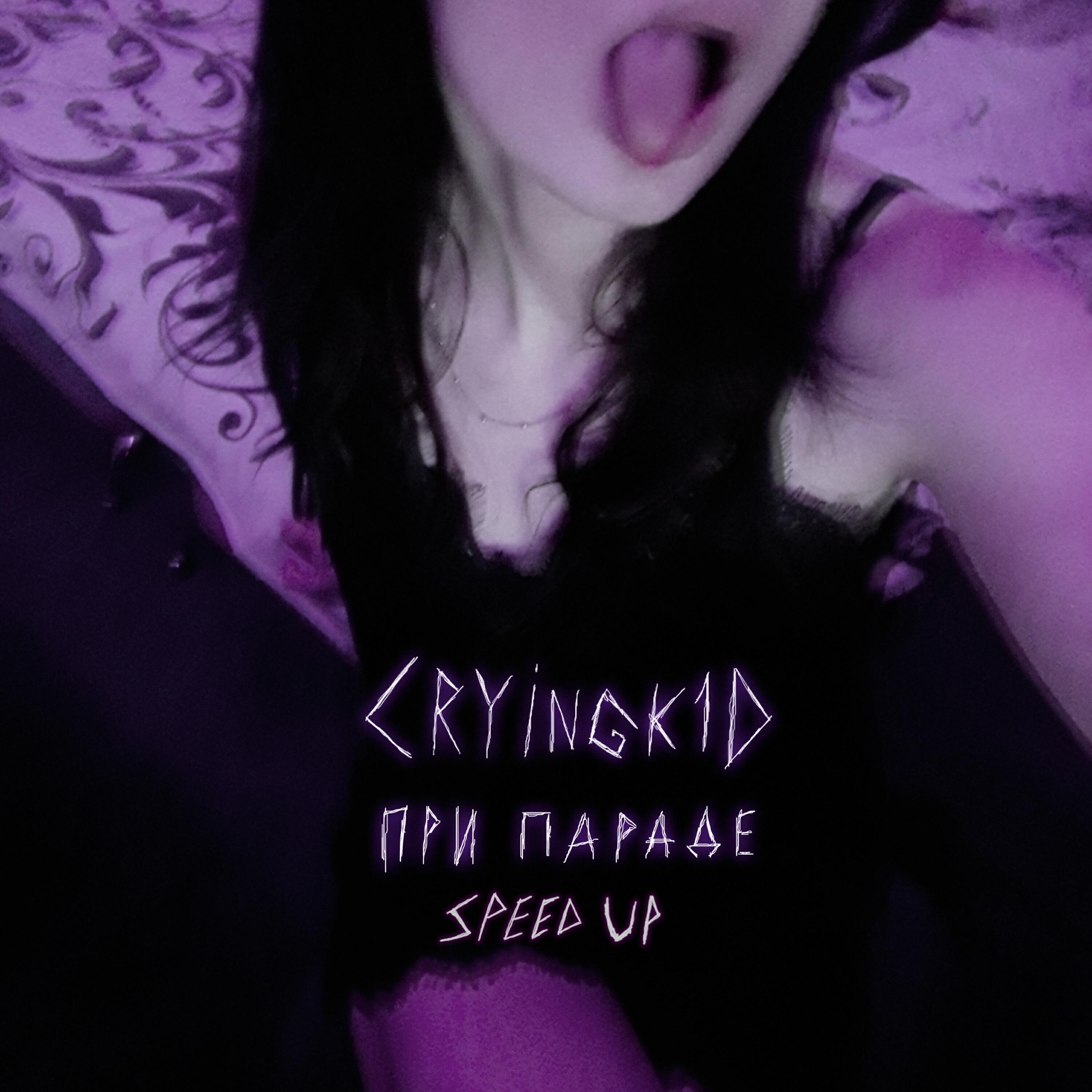 Релиз При параде (Speed Up)