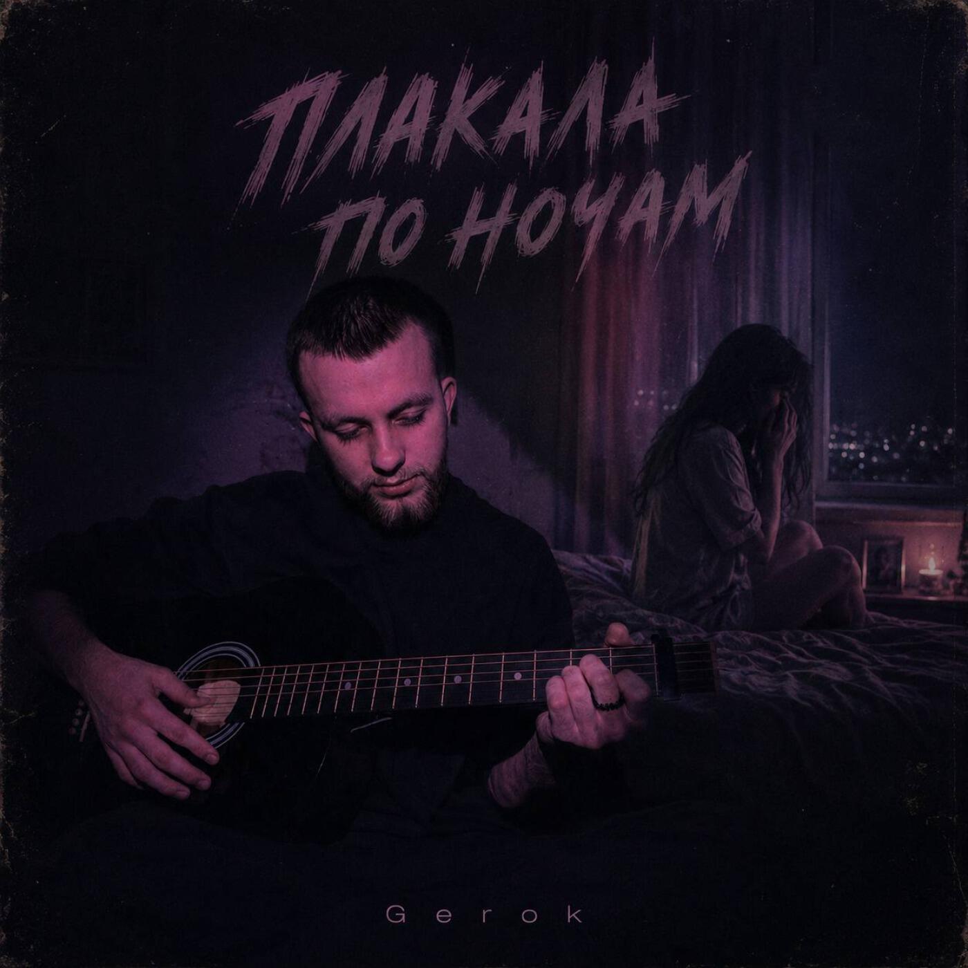 Релиз Плакала по ночам