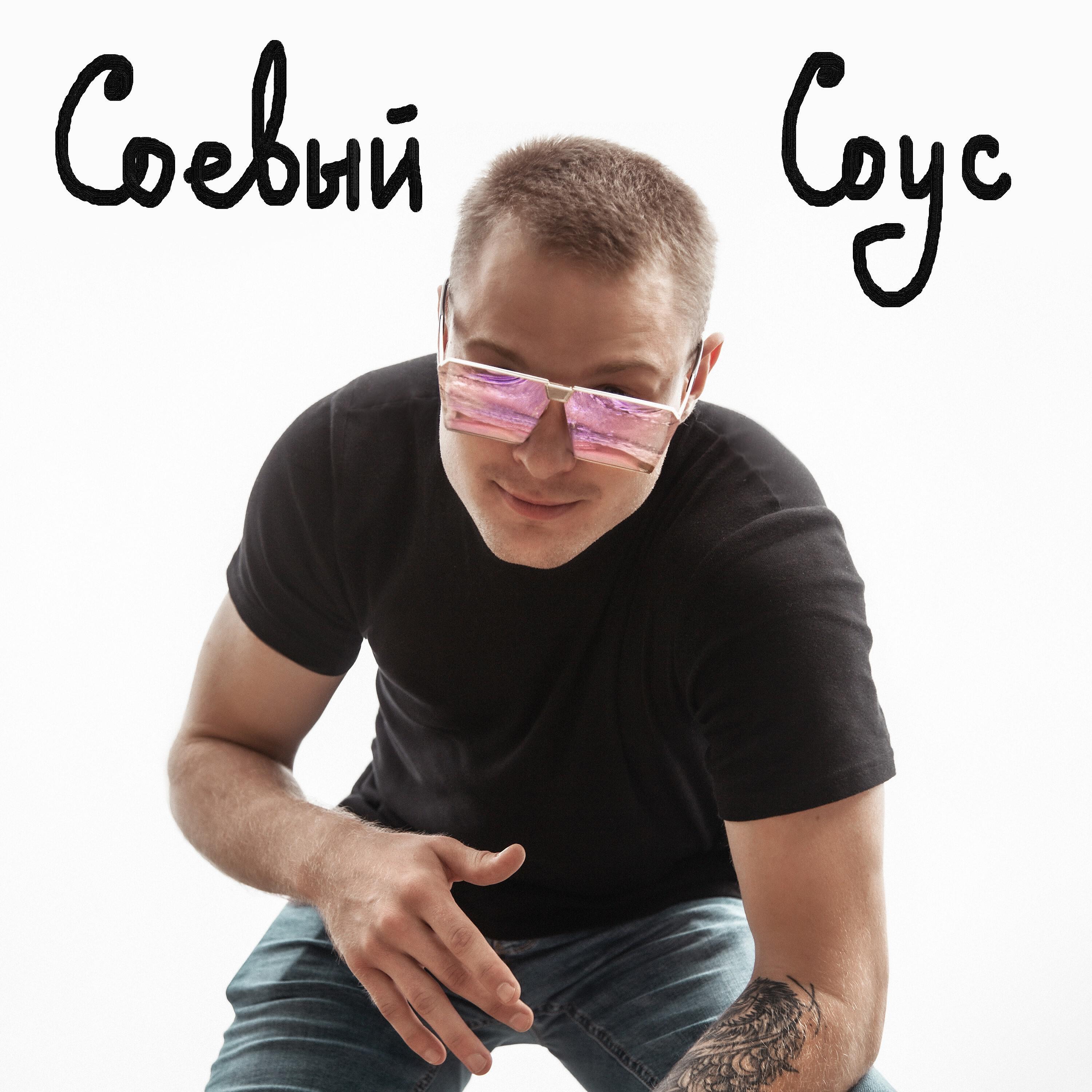 Постер альбома Соевый соус
