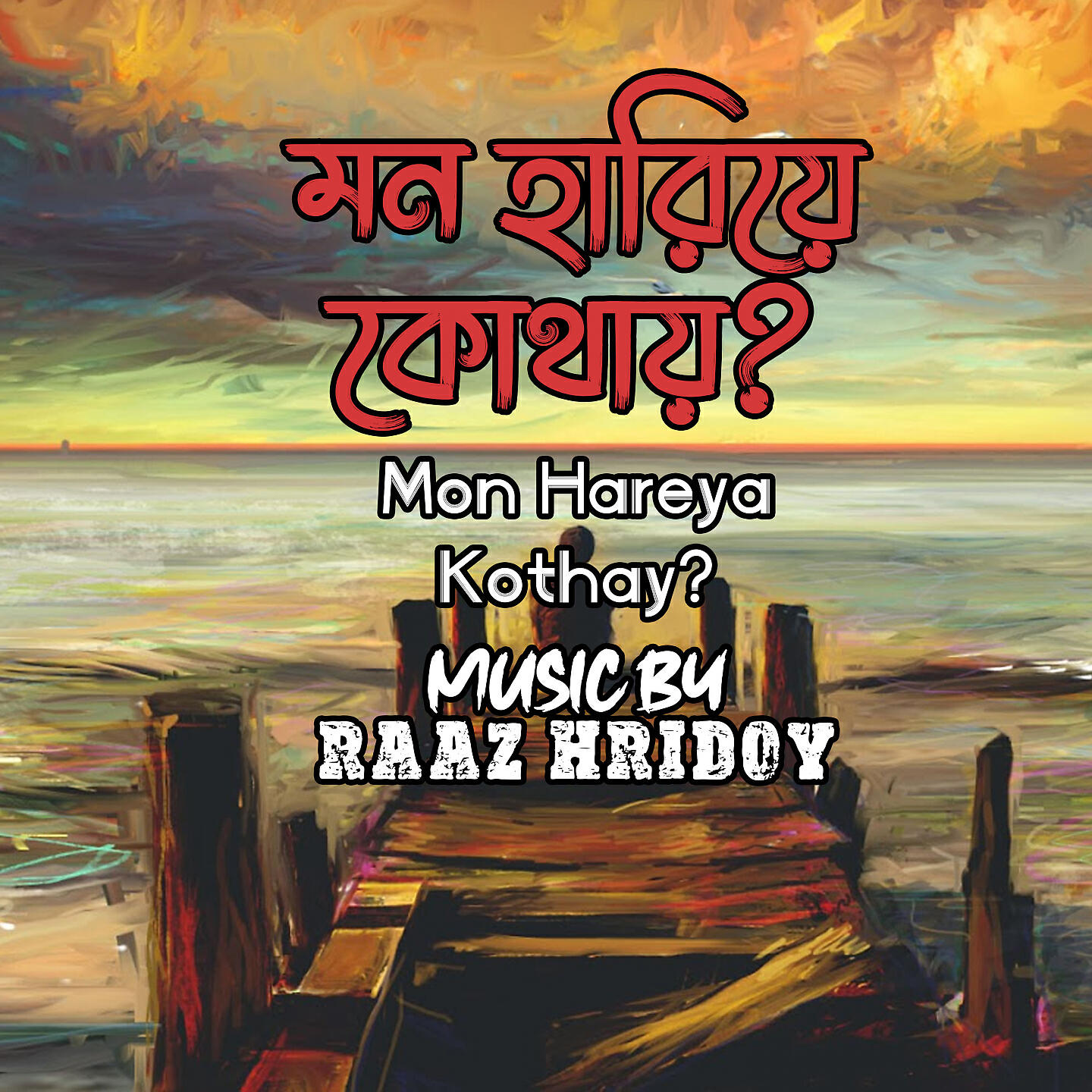 Релиз Mon Hareya Kothay