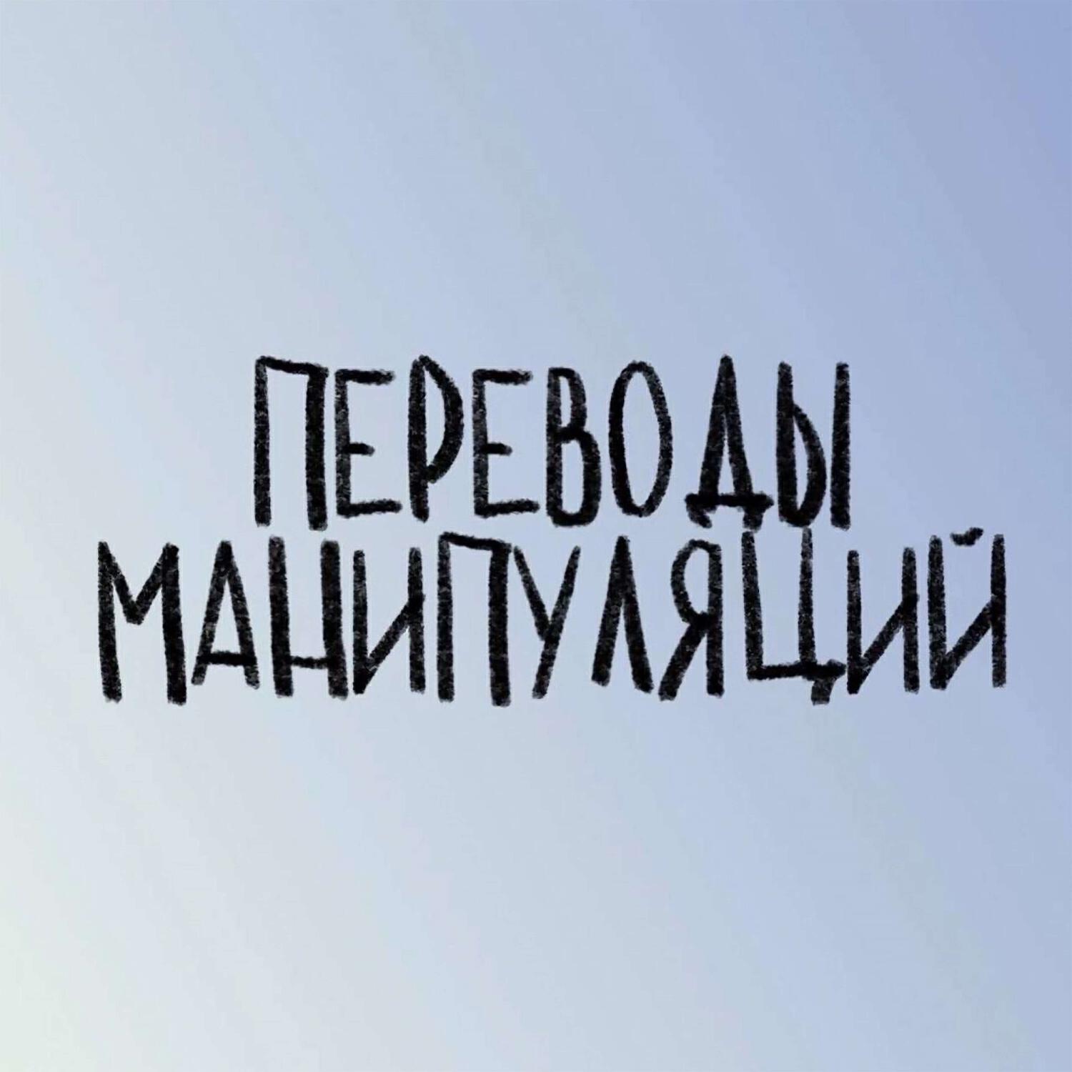 Постер альбома Переводы манипуляций