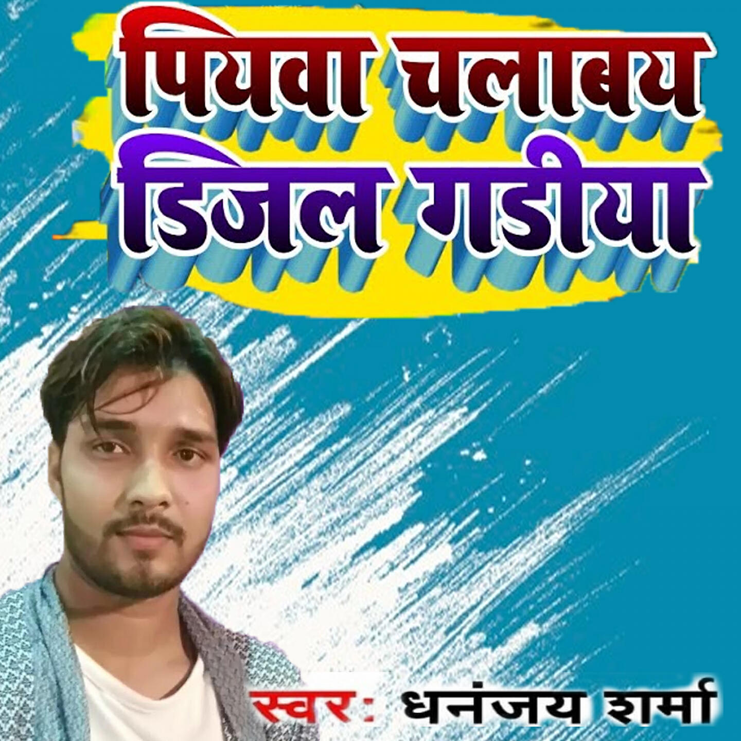 Релиз Hamar Piywa Chalabay Dijal Gadiya