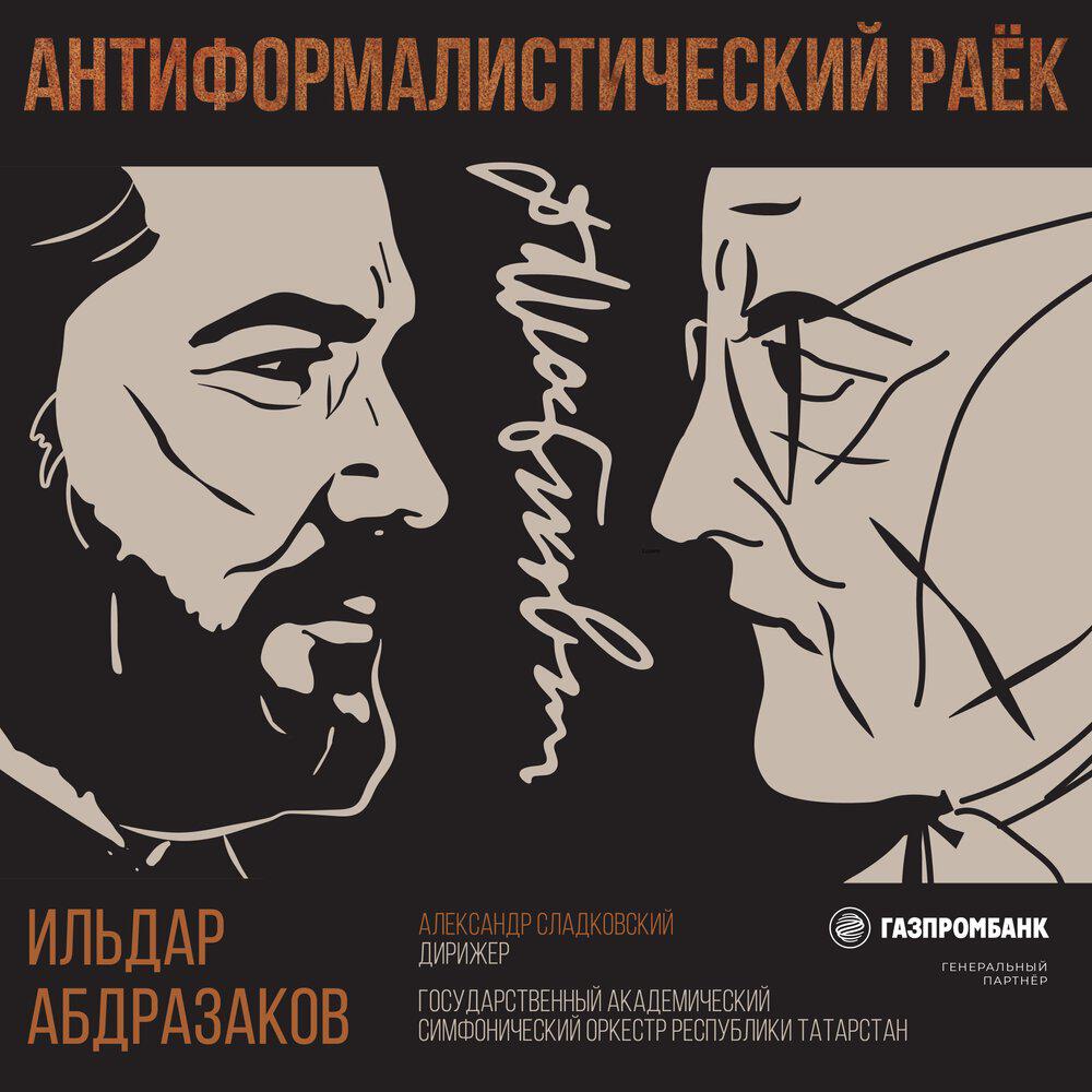 Релиз Антиформалистический раёк