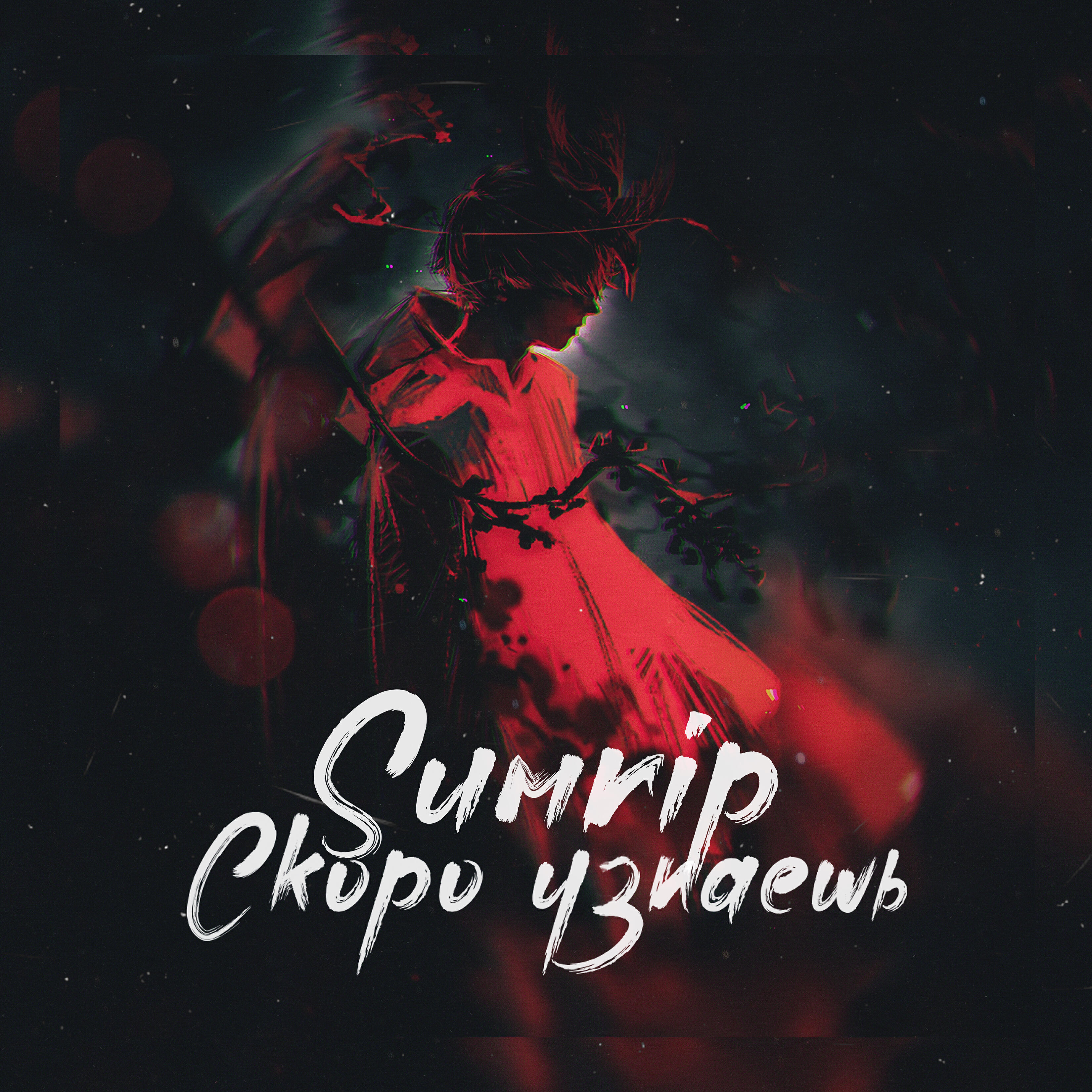 Релиз Скоро узнаешь