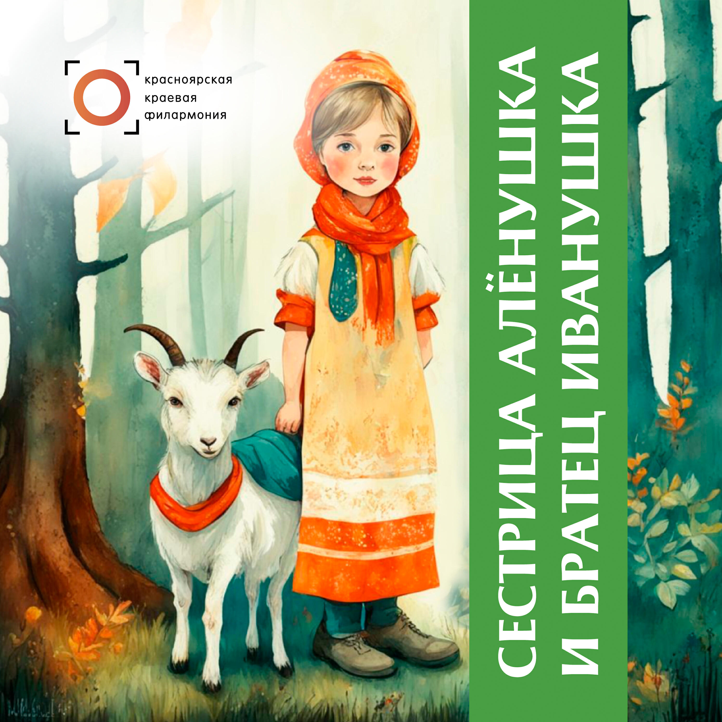 Релиз Сестрица Алёнушка и братец Иванушка