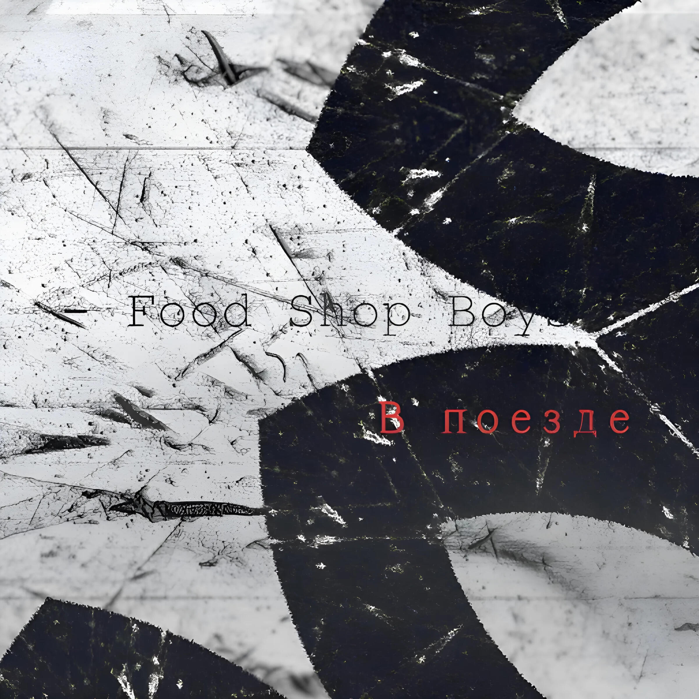 Релиз В поезде