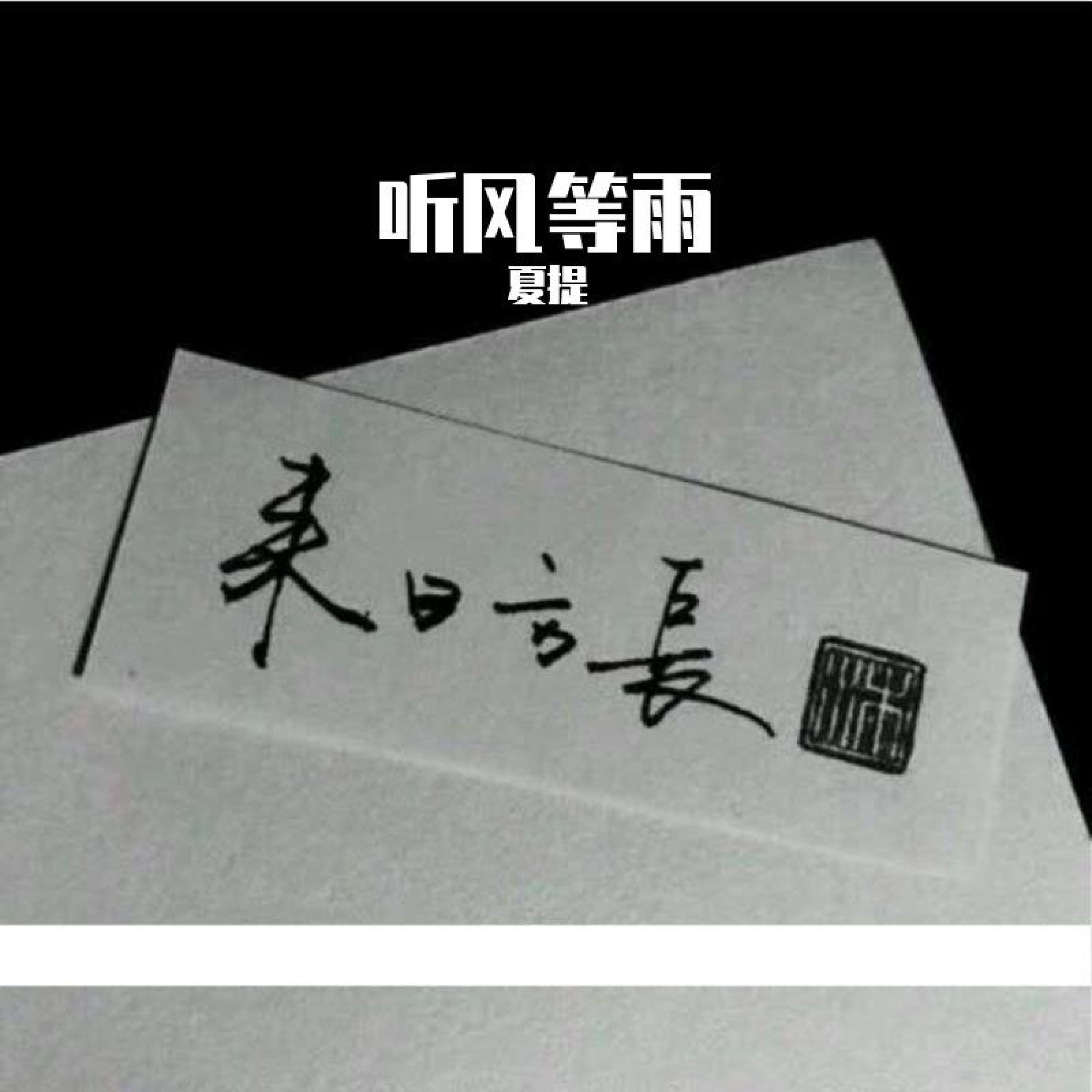 Релиз 听风等雨